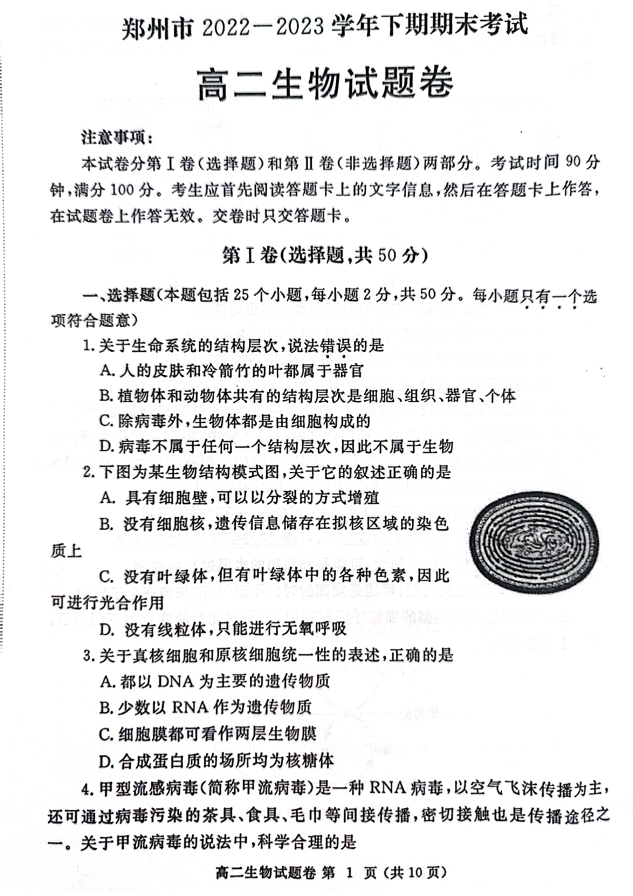 【高二】河南省郑州市2022-2023学年高二下学期期末考试++生物.pdf 第1页