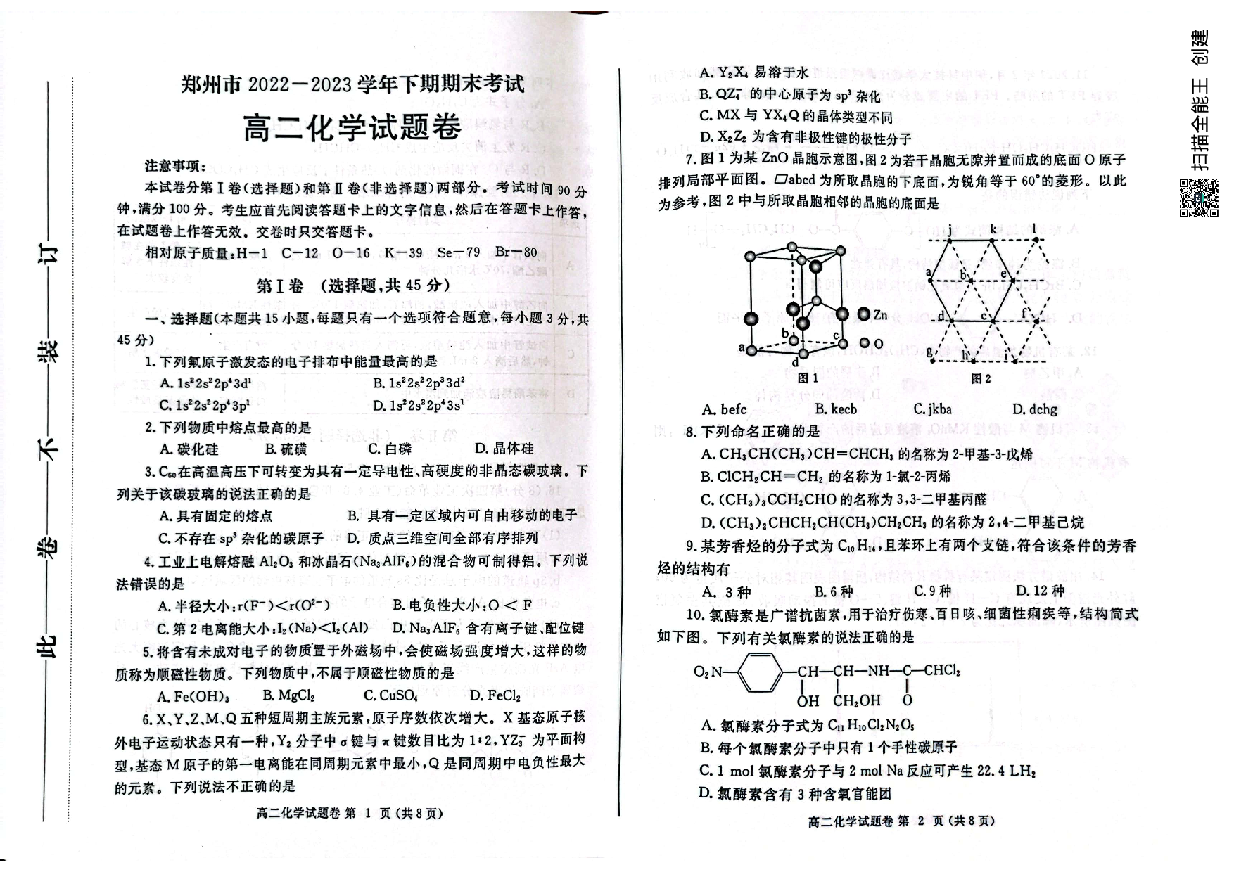 【高二】河南省郑州市2022-2023学年高二下学期期末考试++化学.pdf 第1页