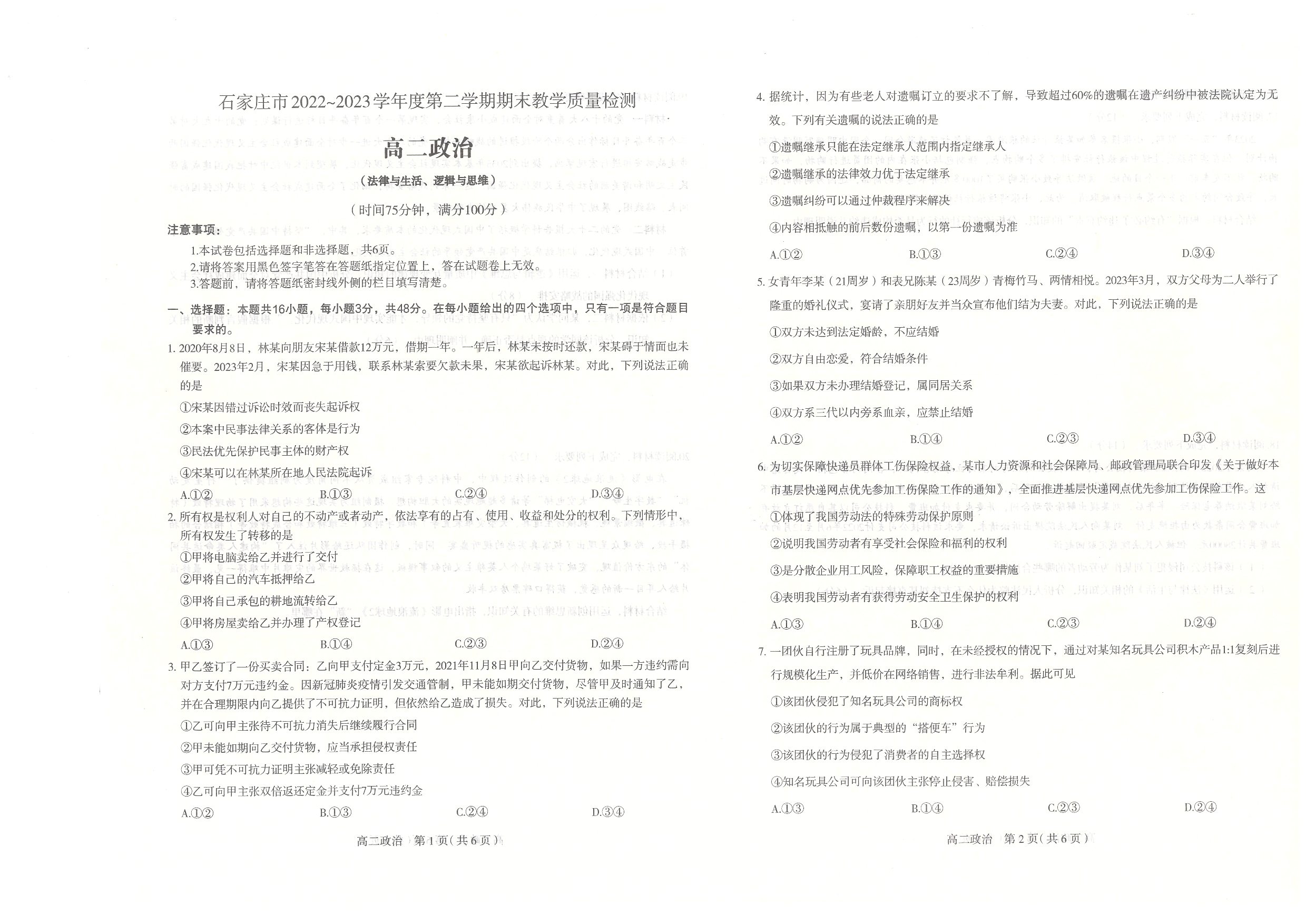 【高二】河北省石家庄市2022-2023学年高二下学期期末考试+政治.pdf 第1页