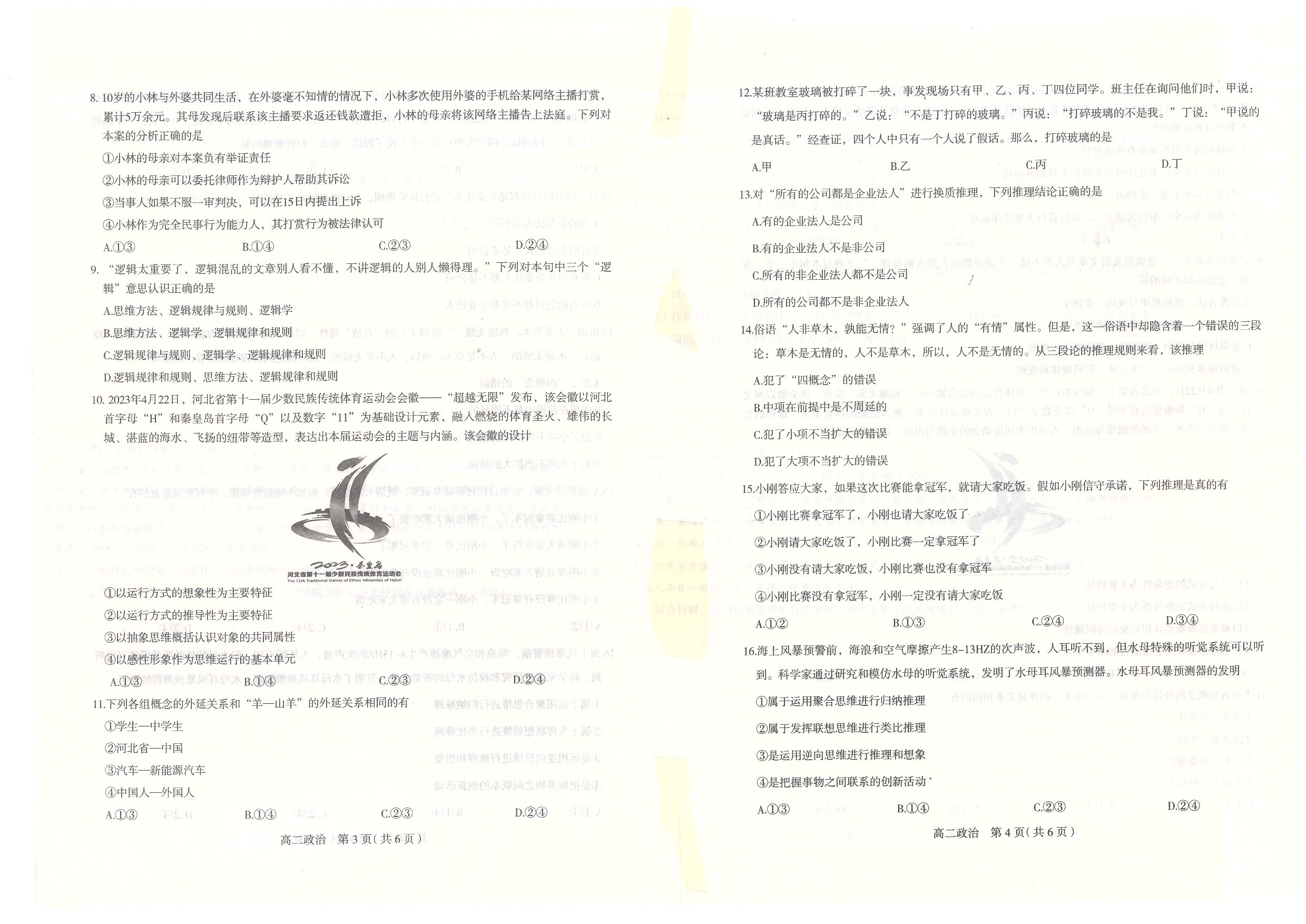 【高二】河北省石家庄市2022-2023学年高二下学期期末考试+政治.pdf 第2页