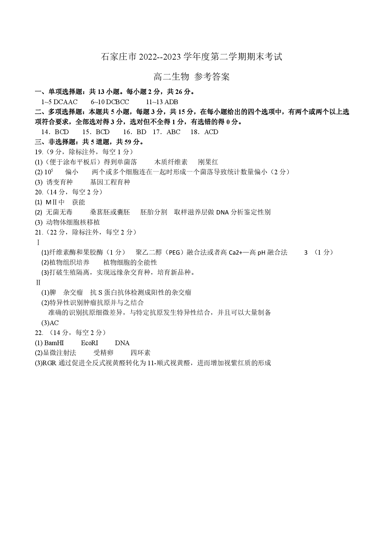【高二】河北省石家庄市2022-2023学年高二下学期期末考试+生物答案.pdf 第1页