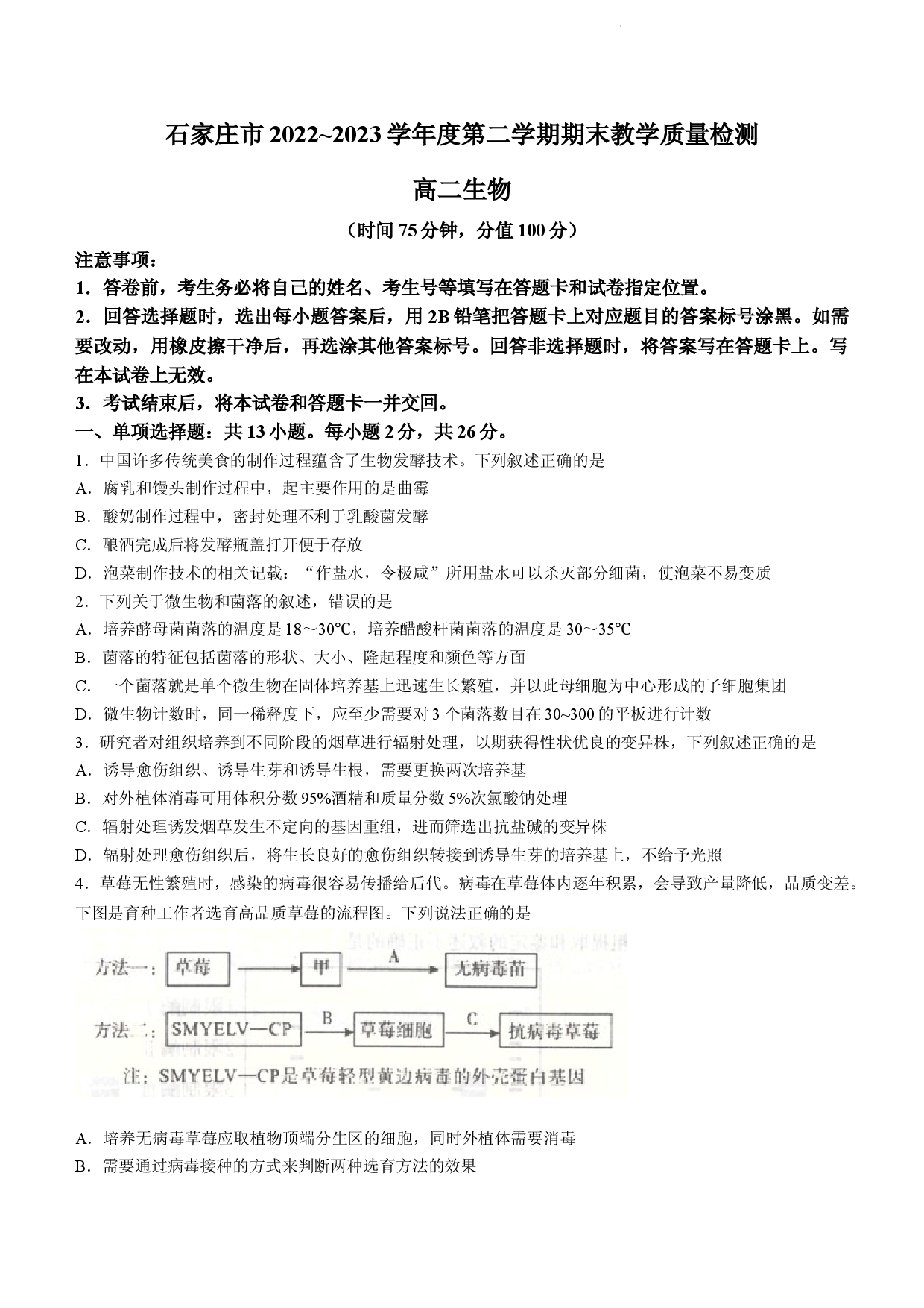 【高二】河北省石家庄市2022-2023学年高二下学期期末考试+生物.docx 第1页