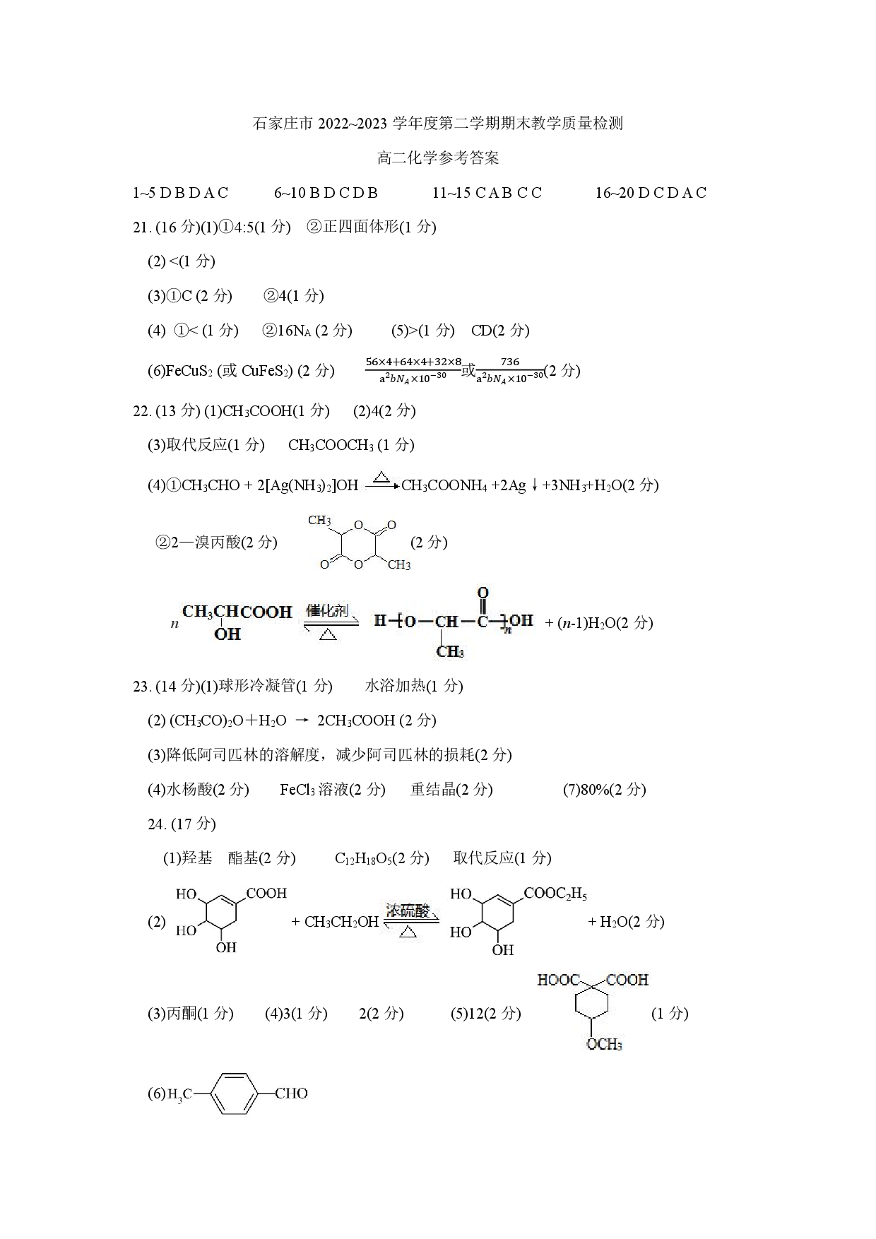 【高二】河北省石家庄市2022-2023学年高二下学期期末考试+化学答案.pdf 第1页