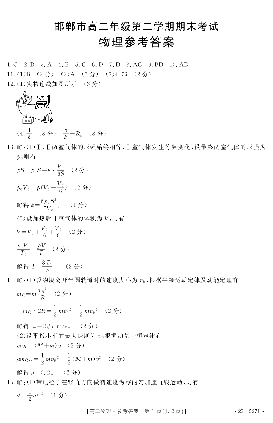【高二】河北省邯郸市2022-2023学年高二下学期期末考试++物理答案.pdf 第1页