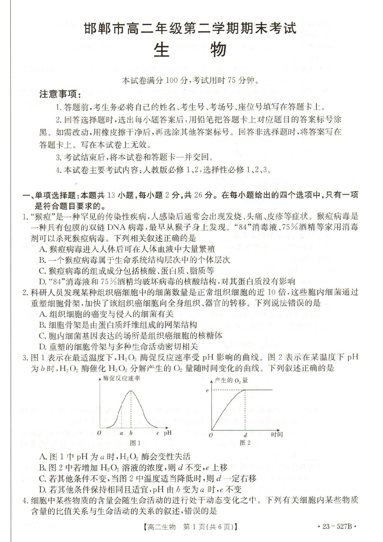 【高二】河北省邯郸市2022-2023学年高二下学期期末考试++生物.pdf 第1页
