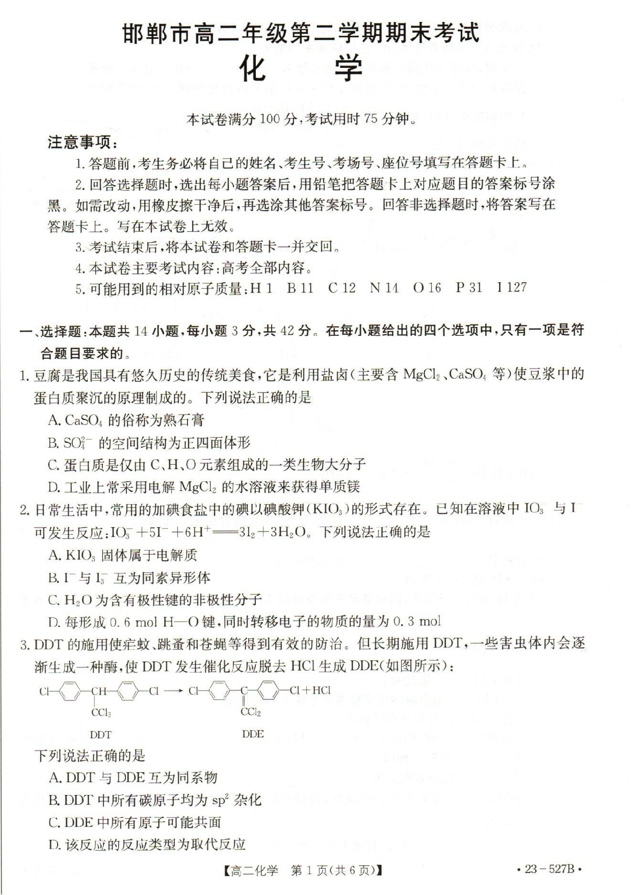 【高二】河北省邯郸市2022-2023学年高二下学期期末考试++化学.pdf 第1页