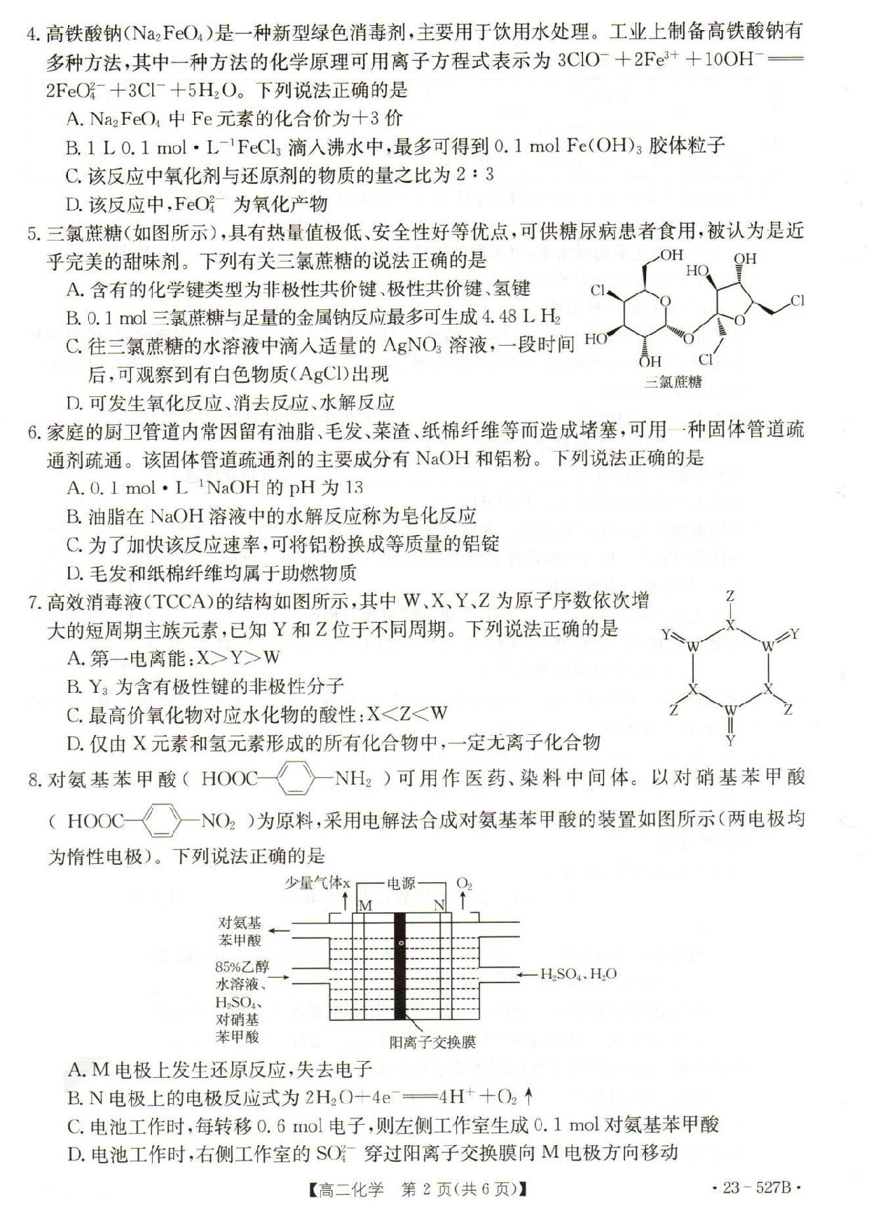 【高二】河北省邯郸市2022-2023学年高二下学期期末考试++化学.pdf 第2页