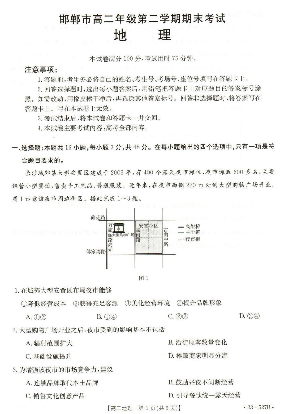 【高二】河北省邯郸市2022-2023学年高二下学期期末考试++地理.pdf 第1页