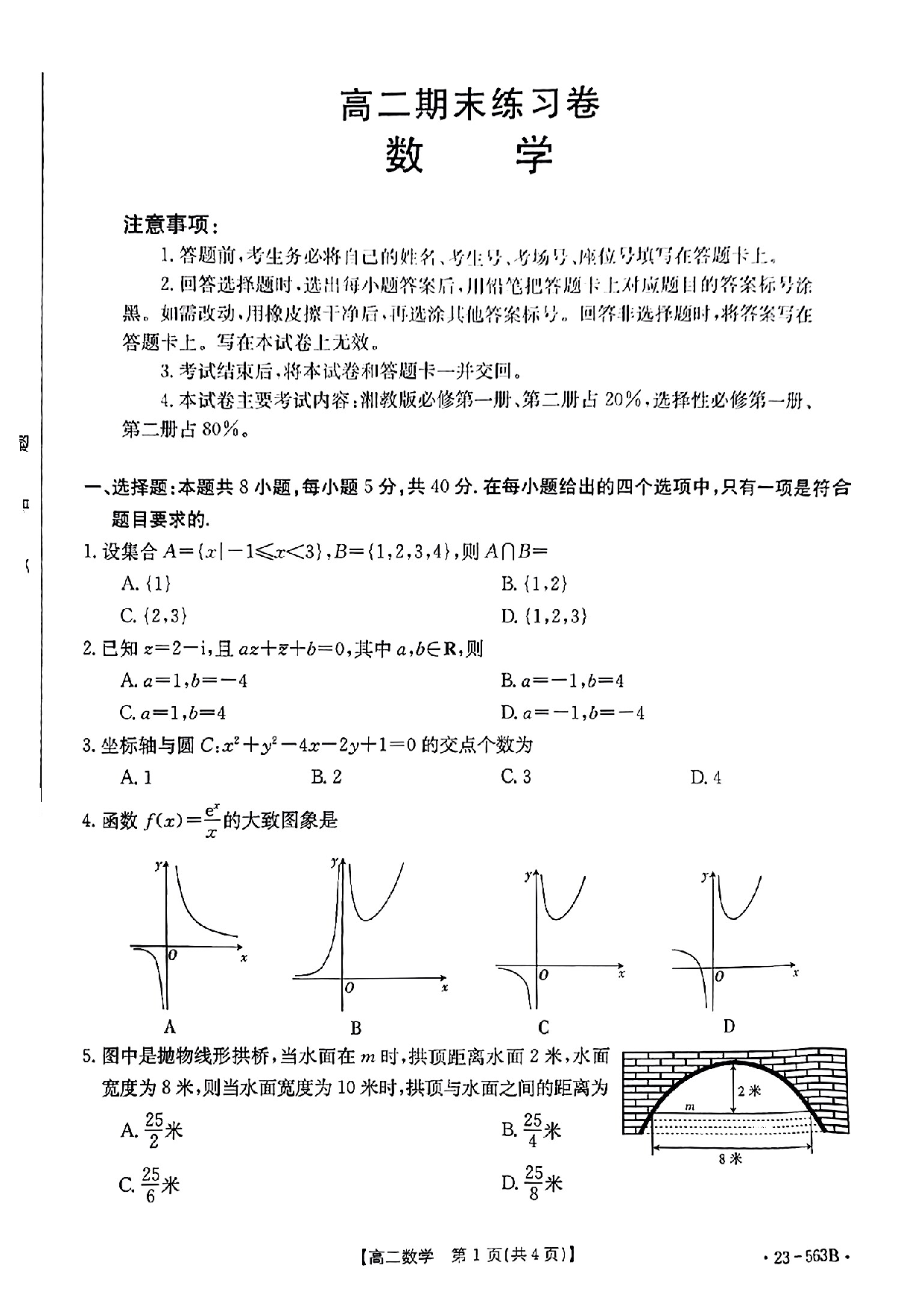 【高二】甘肃省2022-2023学年高二下学期期末考试++数学.pdf 第1页
