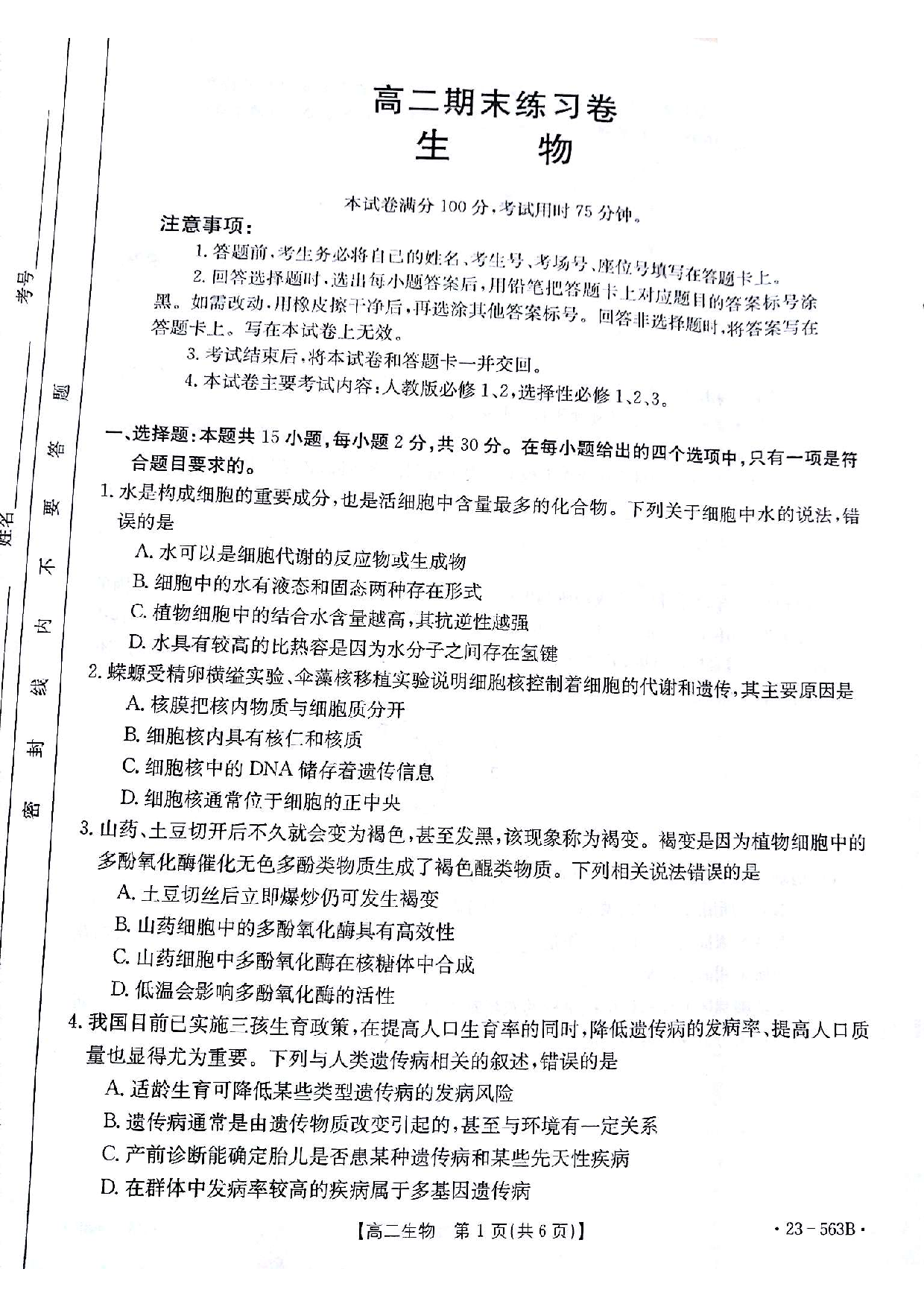【高二】甘肃省2022-2023学年高二下学期期末考试++生物.pdf 第1页