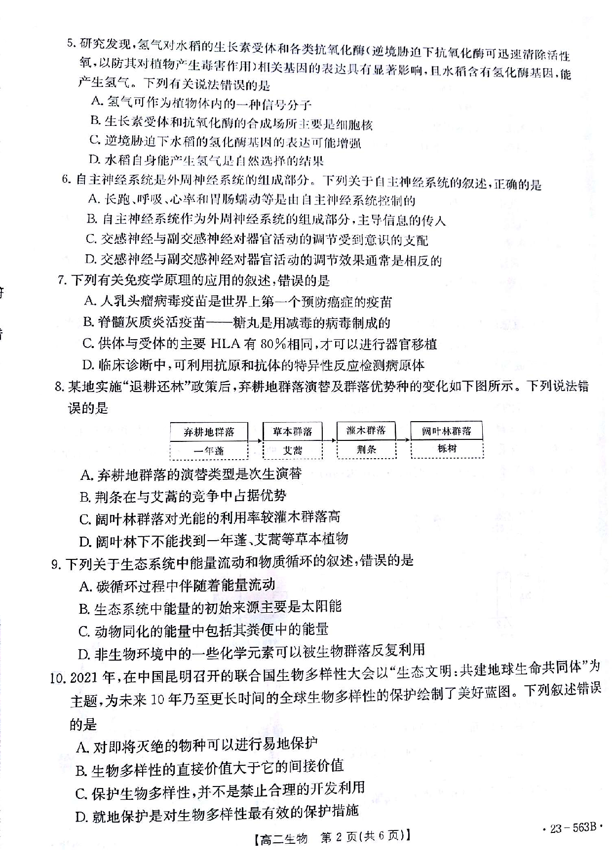 【高二】甘肃省2022-2023学年高二下学期期末考试++生物.pdf 第2页
