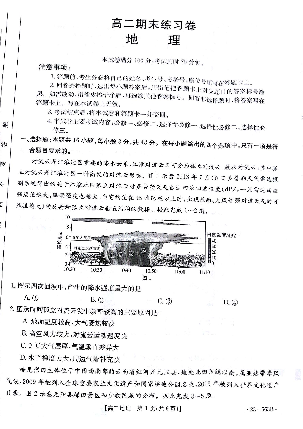 【高二】甘肃省2022-2023学年高二下学期期末考试++地理.pdf 第1页