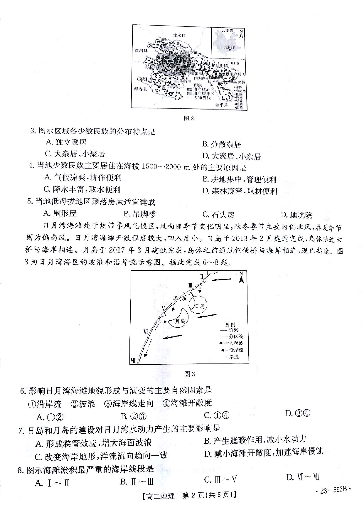 【高二】甘肃省2022-2023学年高二下学期期末考试++地理.pdf 第2页