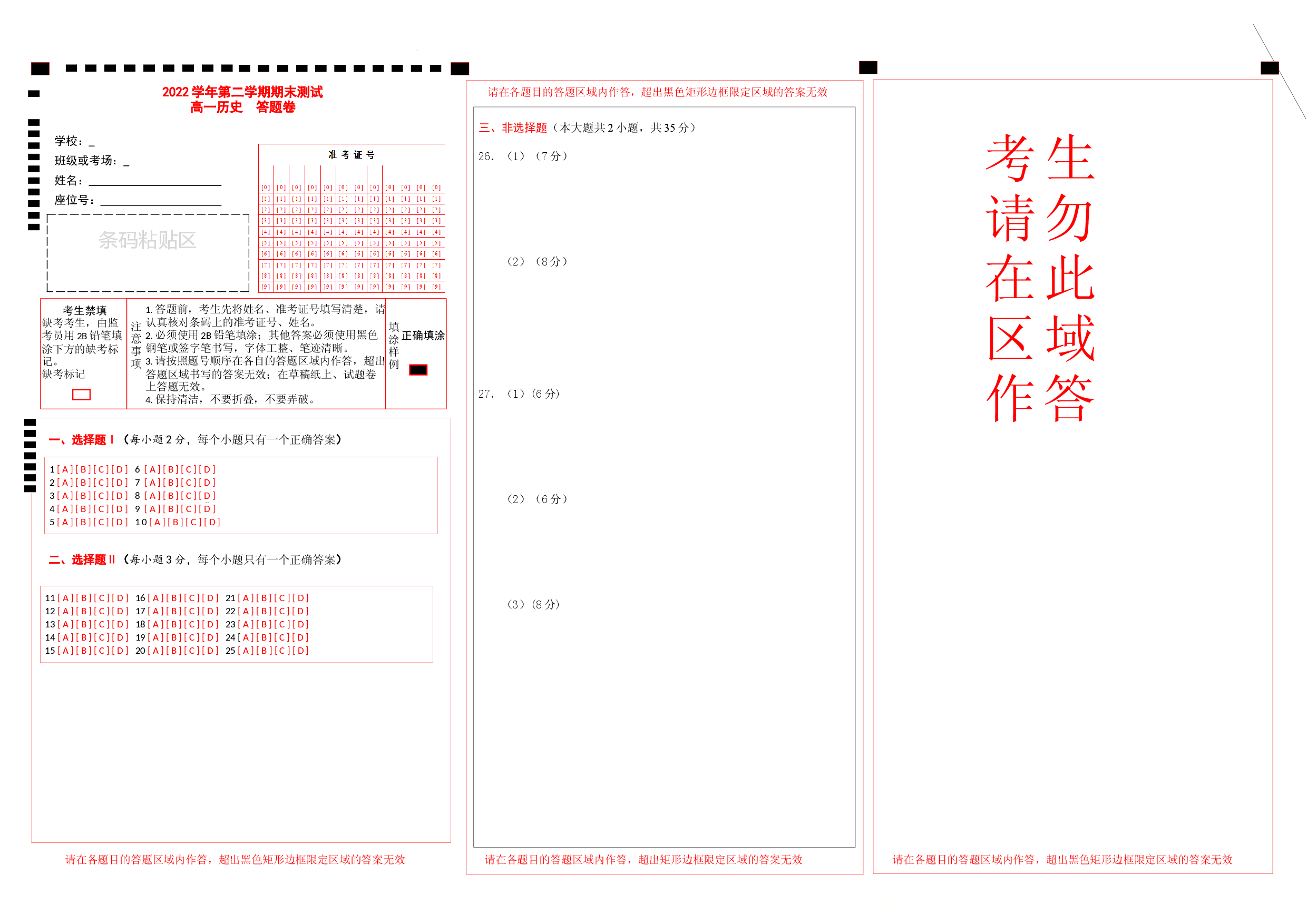 （高一历史）2022学年第二学期期末答题卷.docx 第1页