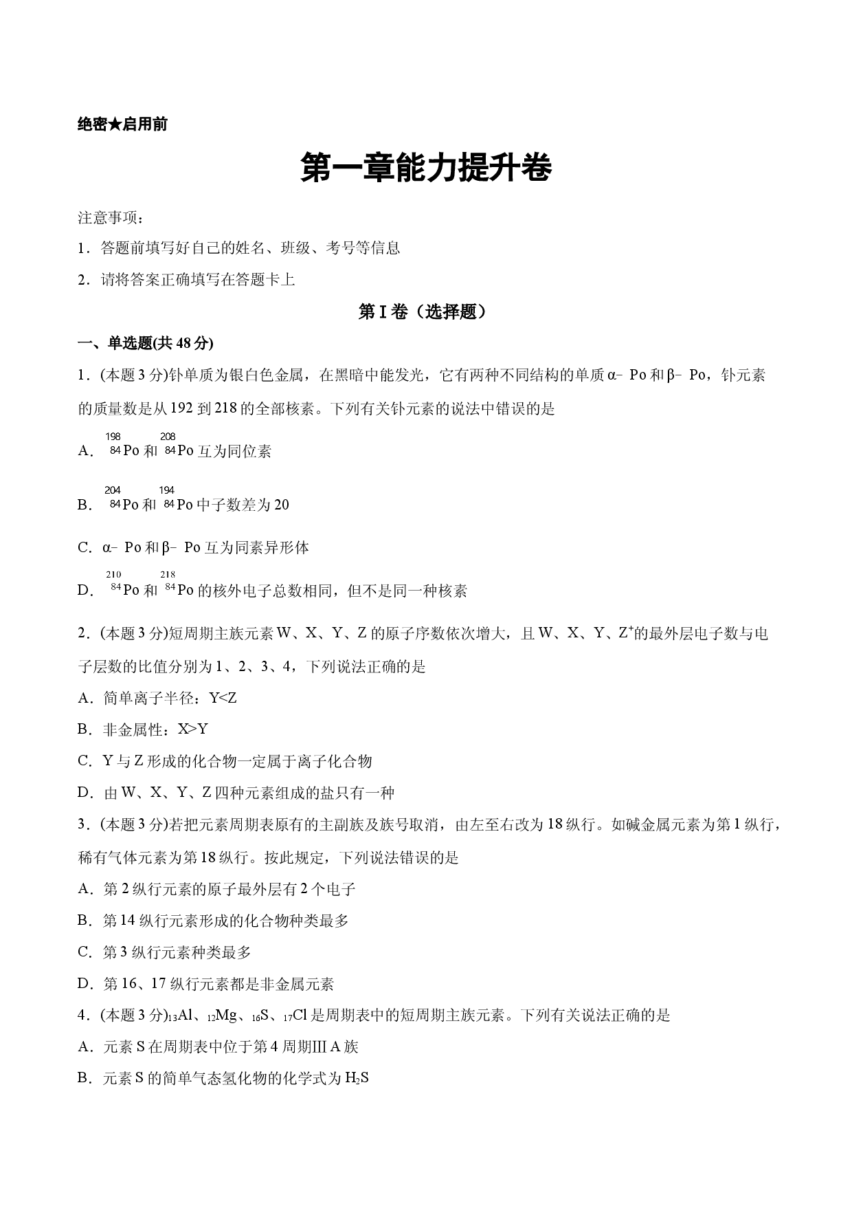 第一章能力提升卷【新教材】2020-2021学年人教版(2019)高二化学选择性必修二（机构用）.docx 第1页