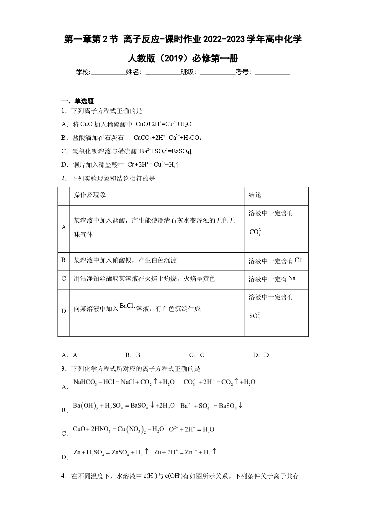 第一章第2节离子反应-课时作业2022-2023学年上学期高一化学人教版（2019）必修第一册 .docx 第1页