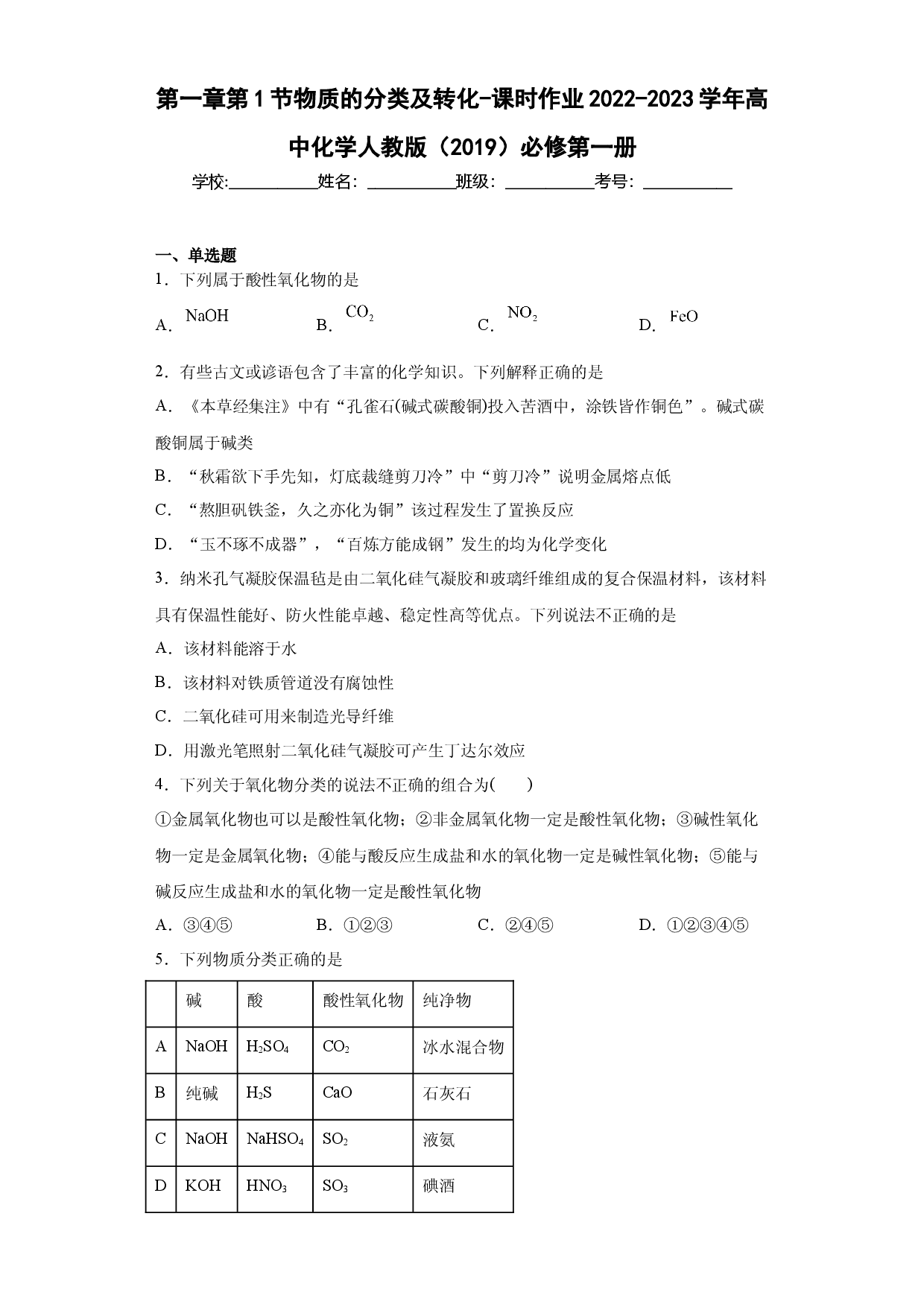 第一章第1节物质的分类及转化-课时作业2022-2023学年上学期高一化学人教版（2019）必修第一册 .docx 第1页