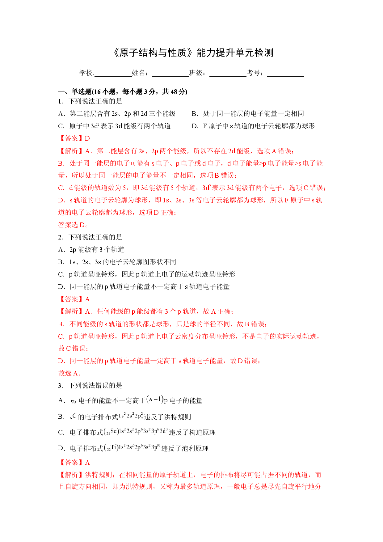第一章《原子结构与性质》能力提升单元检测（教师版）-2022-2023学年高二化学同步精品讲义（人教2019选择性必修2 ）.docx 第1页