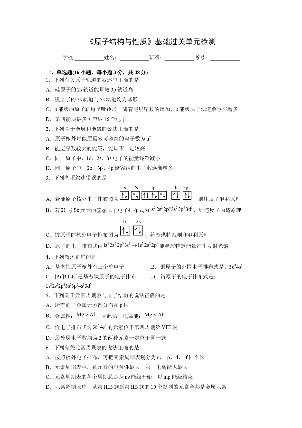 第一章《原子结构与性质》基础过关单元检测（学生版）-2022-2023学年高二化学同步精品讲义（人教2019选择性必修2 ）.docx 第1页