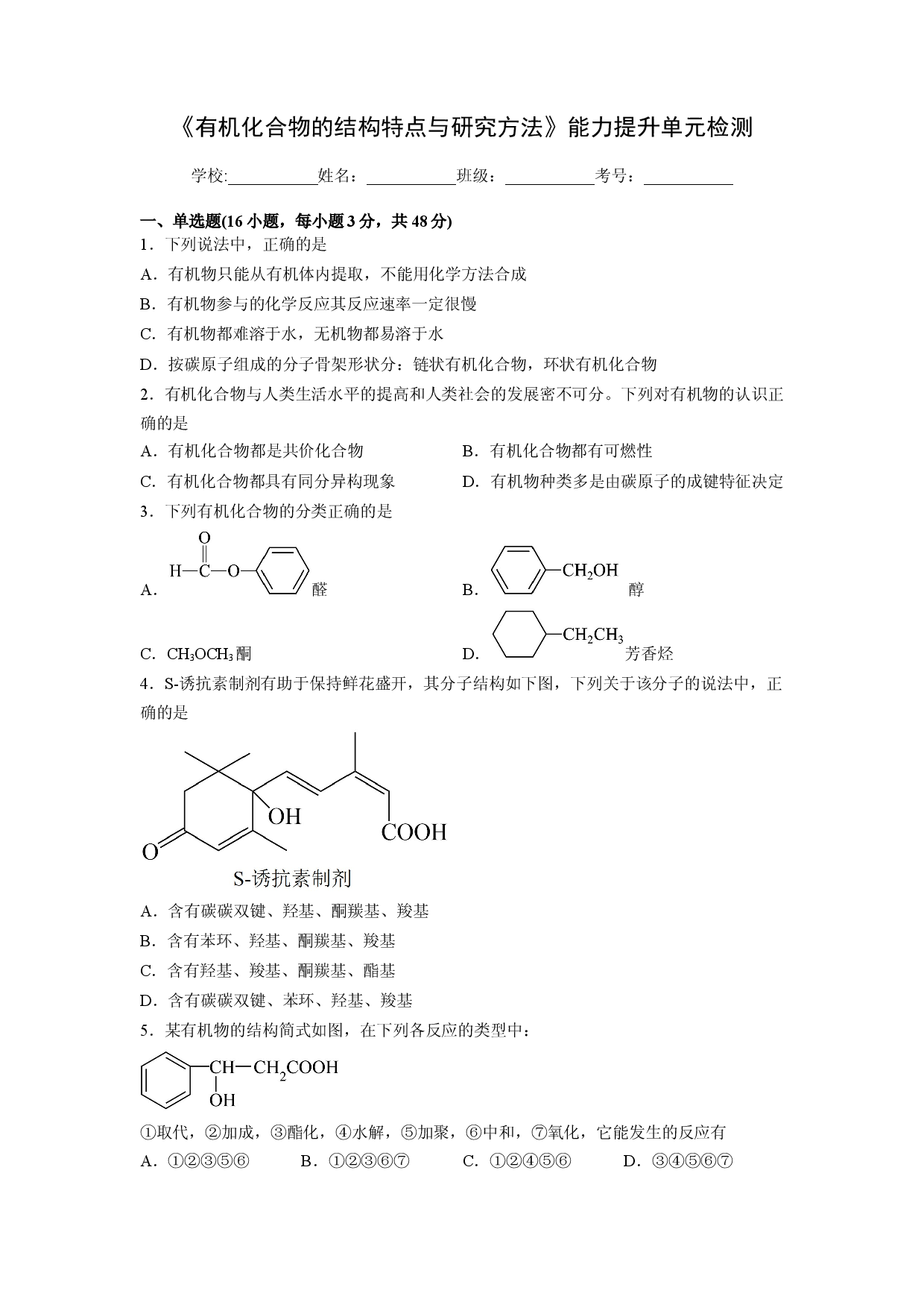 第一章《有机化合物的结构特点与研究方法》能力提升单元检测（学生版）-2022-2023学年高二化学同步精品讲义（人教）.docx 第1页