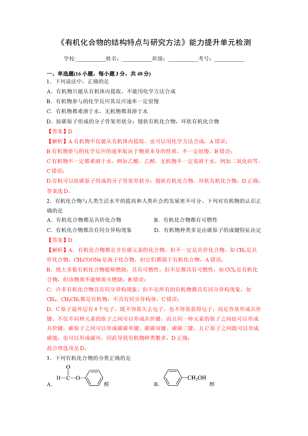 第一章《有机化合物的结构特点与研究方法》能力提升单元检测（教师版）-2022-2023学年高二化学同步精品讲义（人教）.docx 第1页