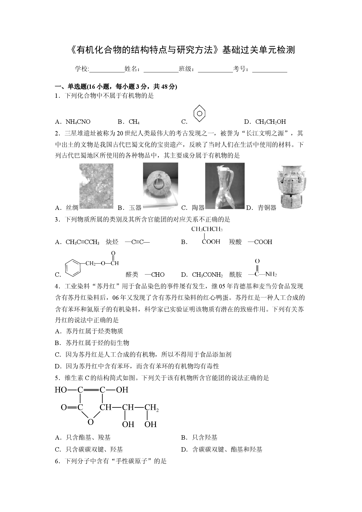第一章《有机化合物的结构特点与研究方法》基础过关单元检测（学生版）-2022-2023学年高二化学同步精品讲义（人教）.docx 第1页
