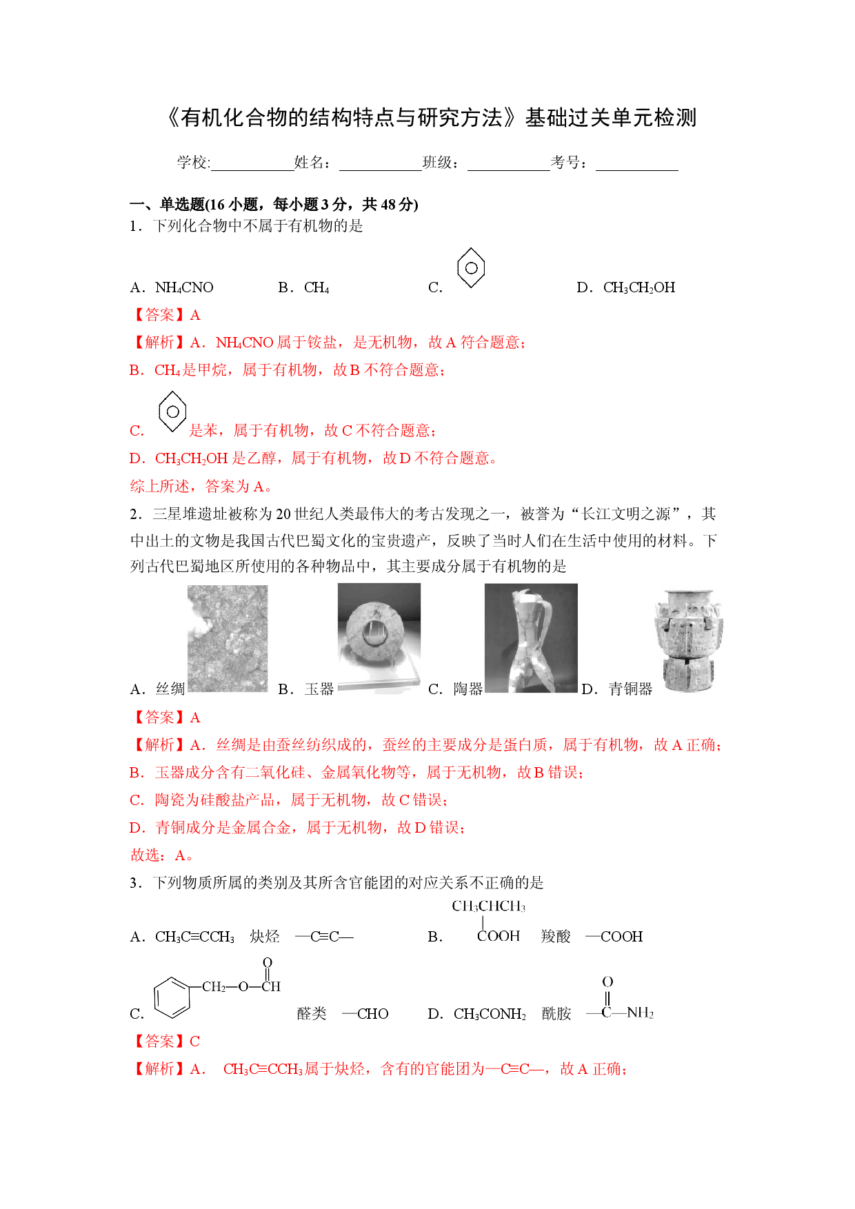 第一章《有机化合物的结构特点与研究方法》基础过关单元检测（教师版） 2022-2023学年高二化学同步精品讲义（人教）.docx 第1页