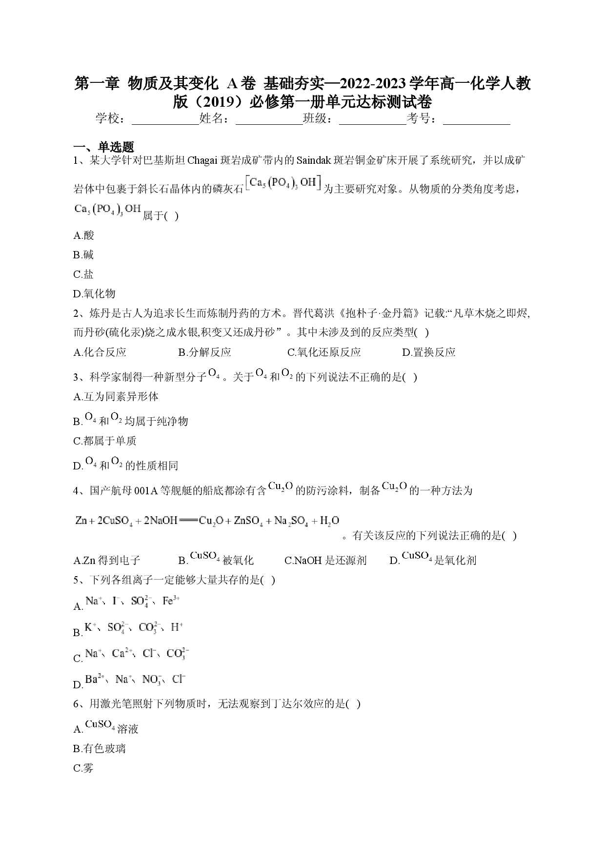 第一章 物质及其变化测试A卷2022-2023学年上学期高一化学人教版（2019）必修第一册.docx 第1页