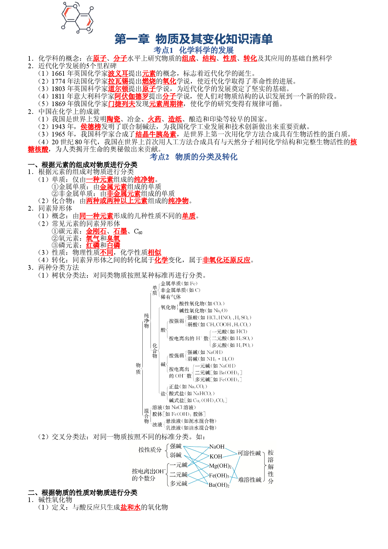 第一章 物质及其变化-2021-2022学年高一化学期末备考单元复习知识清单（人教版2019必修第一册）.doc 第1页