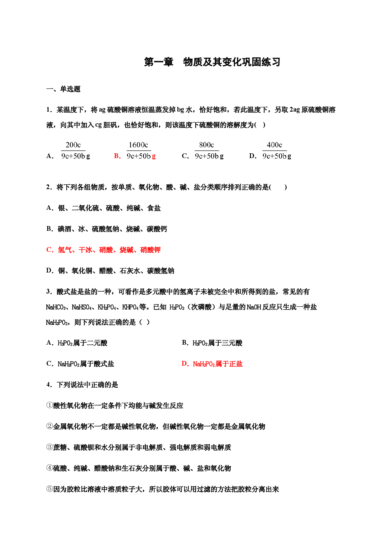 第一章 物质及其变化 章节巩固练习-浙江大学附属中学高中化学人教版（2019）必修第一册.docx 第1页