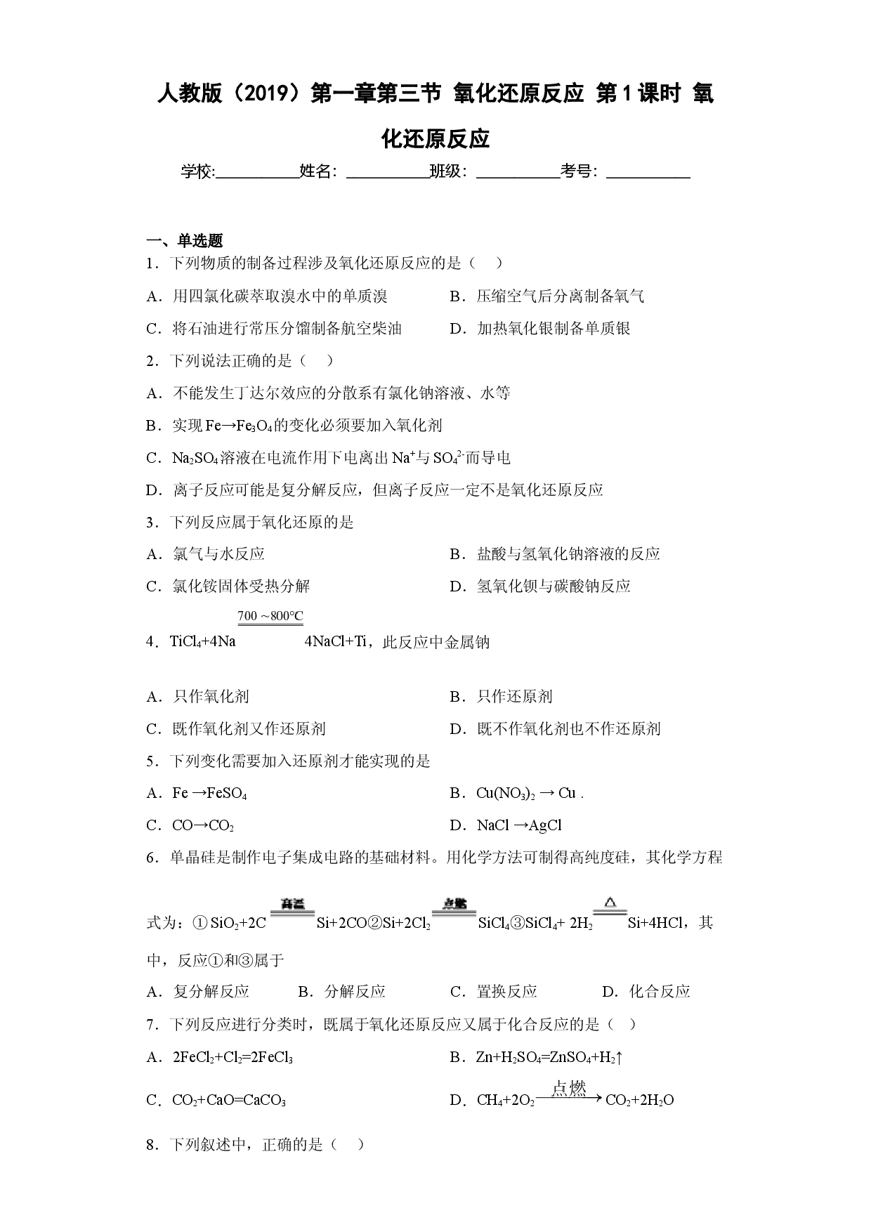 第一章 第三节 第1课时  氧化还原反应  同步练习  2022-2023学年高一上学期化学人教版（2019）必修第一册 .docx 第1页