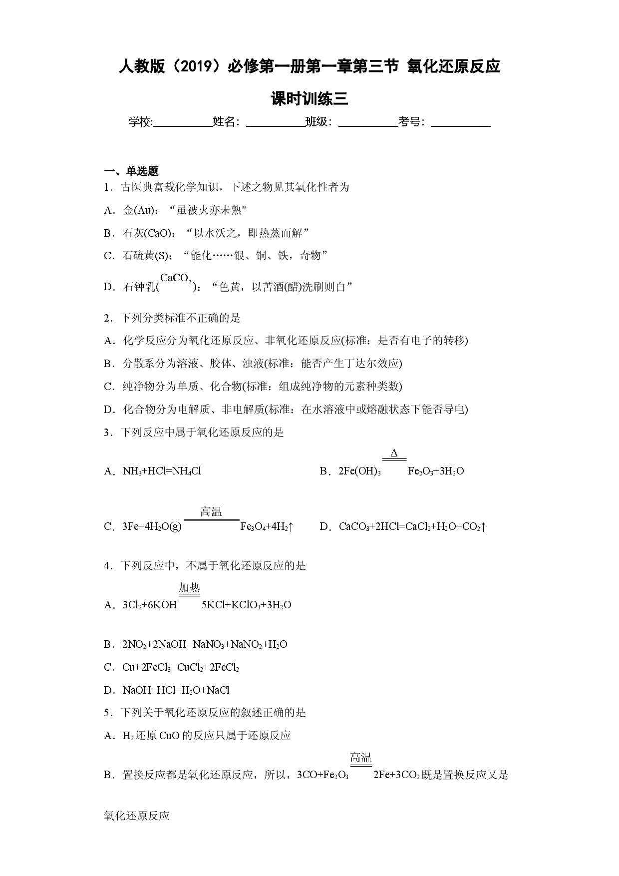 第一章 第三节  氧化还原反应  课时训练三   2022-2023学年高一上学期化学人教版（2019）必修第一册.docx 第1页