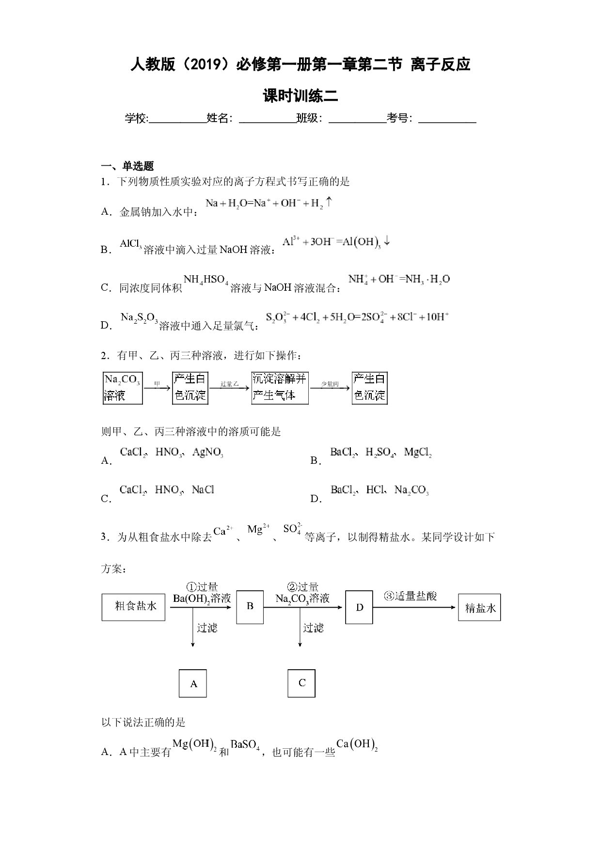 第一章 第二节 离子反应  课时训练二   2022-2023学年高一上学期化学人教版（2019）必修第一册 .docx 第1页
