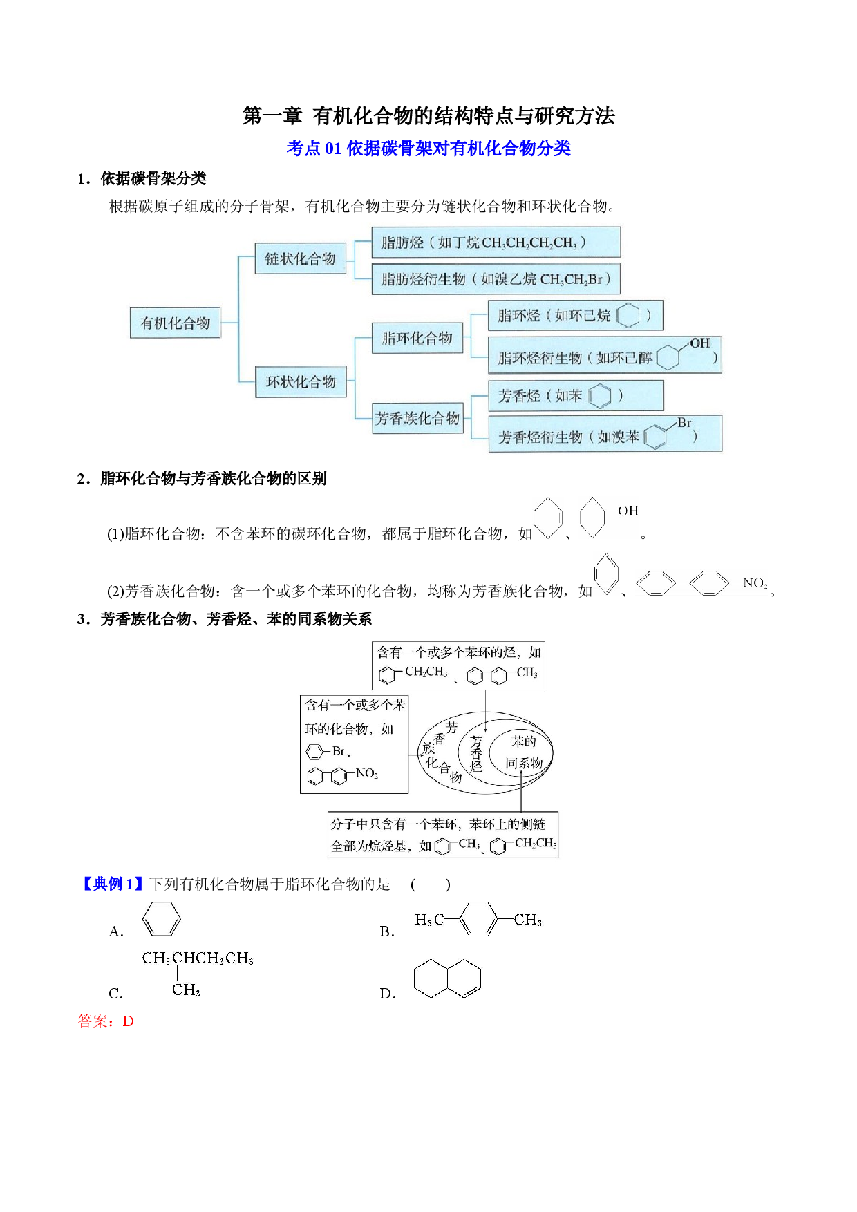 第一章  有机化合物的结构特点与研究方法【过知识】-2022-2023学年高二化学单元复习过过过（人教版2019选择性必修3）.docx 第1页