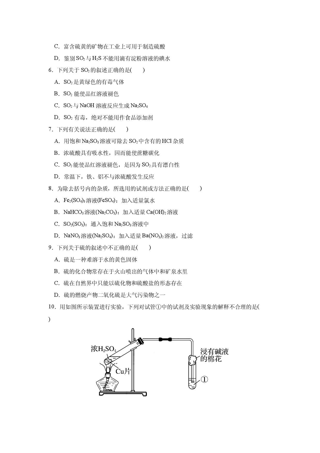 第五章第一节第1课时硫及其化合物 练习   2021-2022学年高一下学期化学人教版（2019）必修第二册.docx 第2页