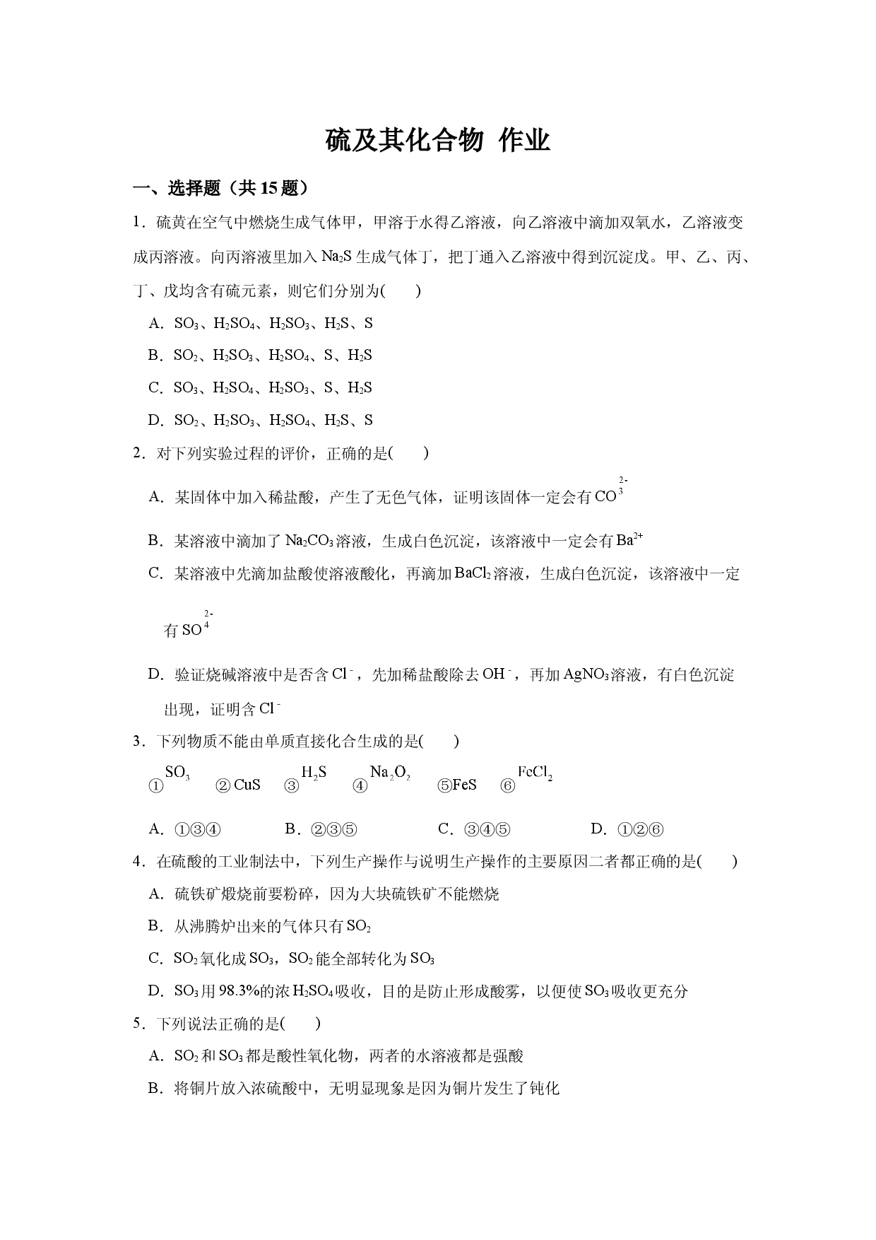 第五章第一节第1课时硫及其化合物 练习   2021-2022学年高一下学期化学人教版（2019）必修第二册.docx 第1页