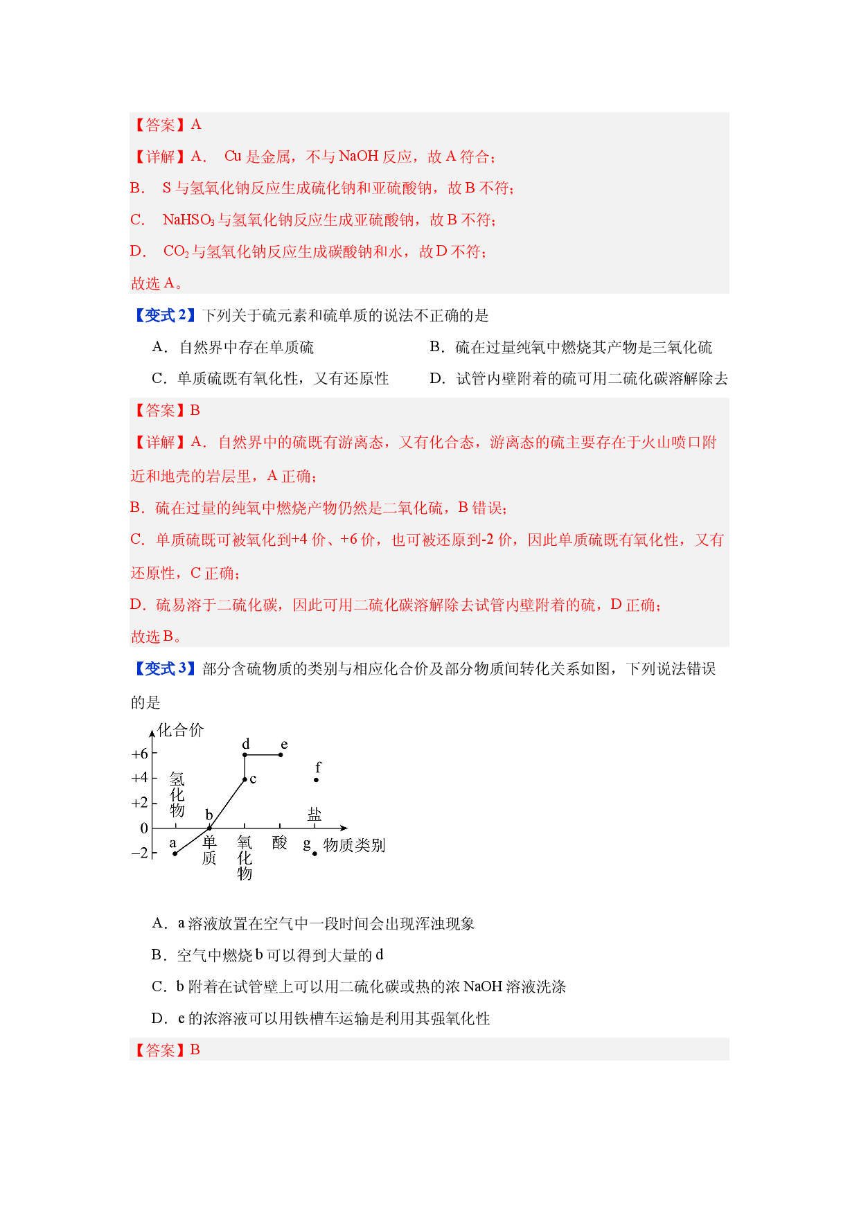 第五章第一节    硫及其化合物-2023-2024学年高一化学同步举一反三系列（人教版2019必修第二册）（解析版）.docx 第2页