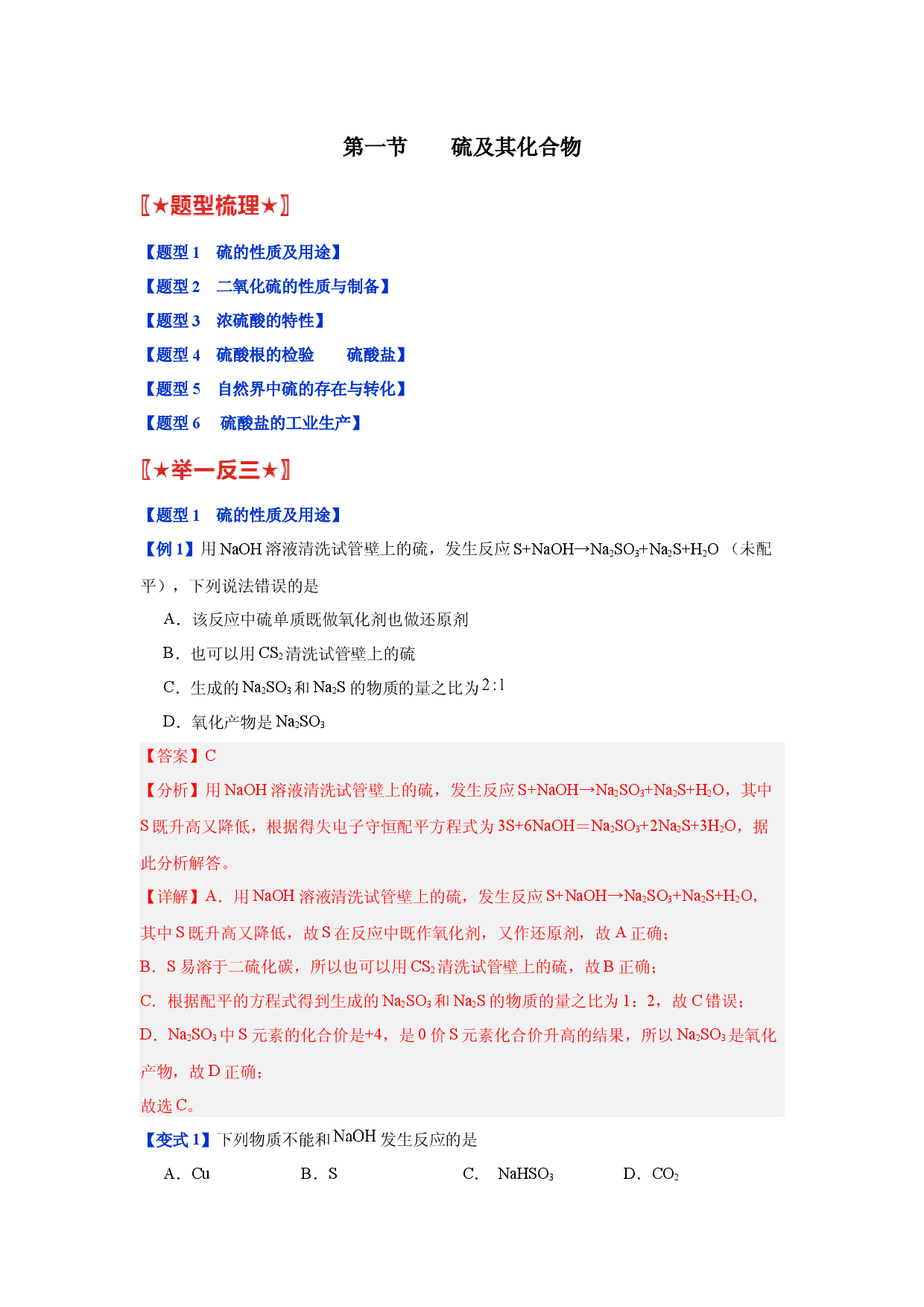 第五章第一节    硫及其化合物-2023-2024学年高一化学同步举一反三系列（人教版2019必修第二册）（解析版）.docx 第1页