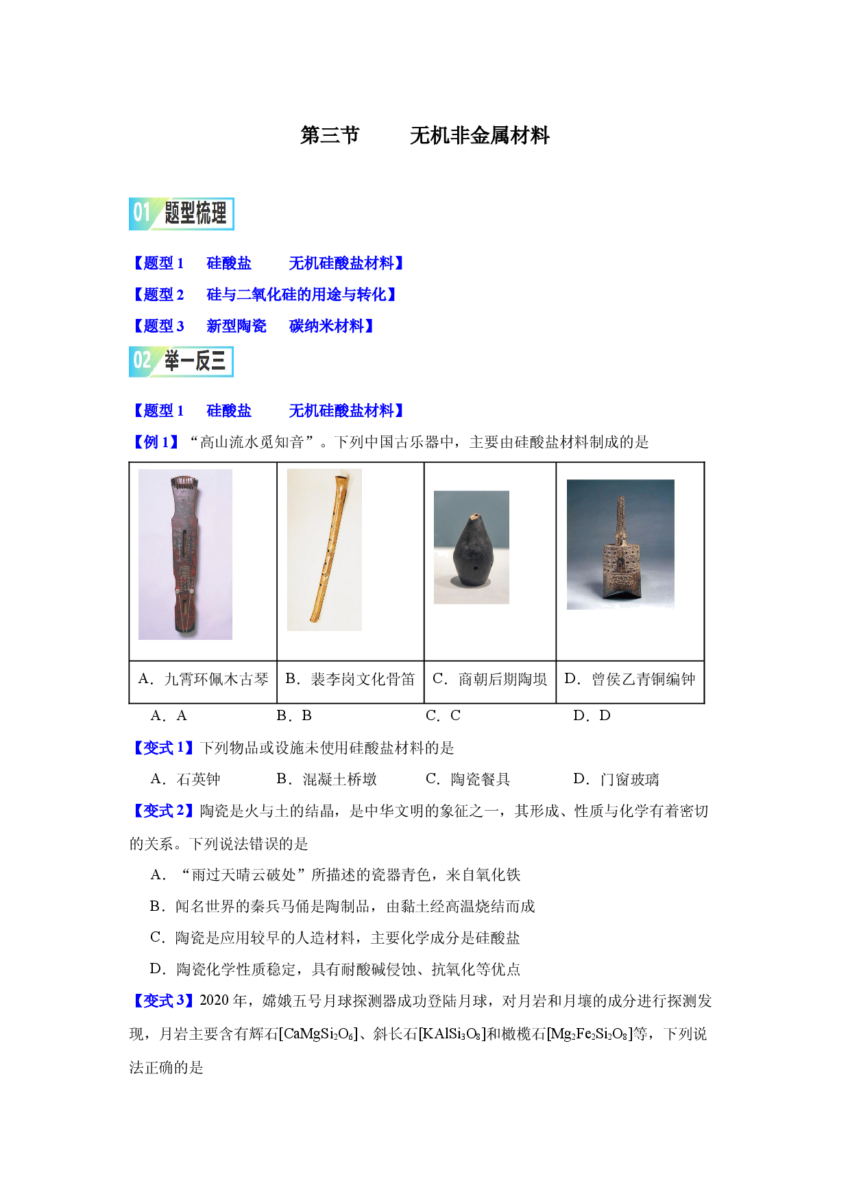 第五章第三节     无机非金属材料-2023-2024学年高一化学同步举一反三系列（人教版2019必修第二册）（原卷版）.docx 第1页