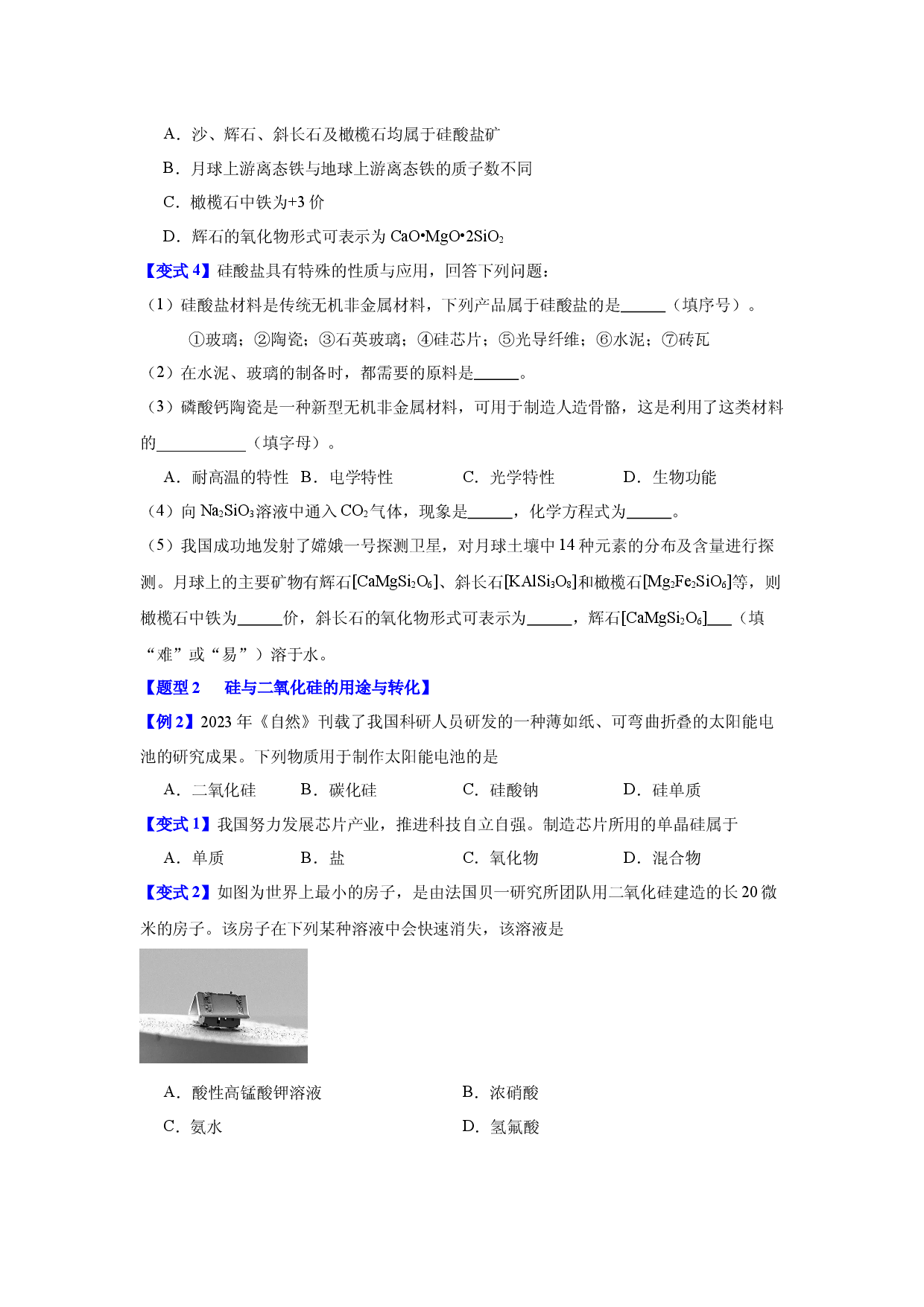 第五章第三节     无机非金属材料-2023-2024学年高一化学同步举一反三系列（人教版2019必修第二册）（原卷版）.docx 第2页