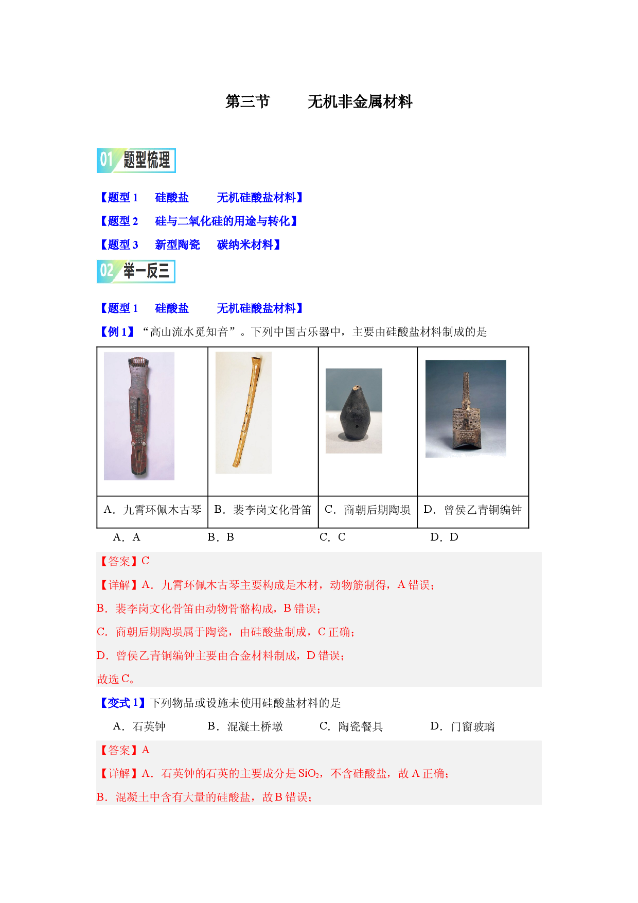 第五章第三节     无机非金属材料-2023-2024学年高一化学同步举一反三系列（人教版2019必修第二册）（解析版）.docx 第1页