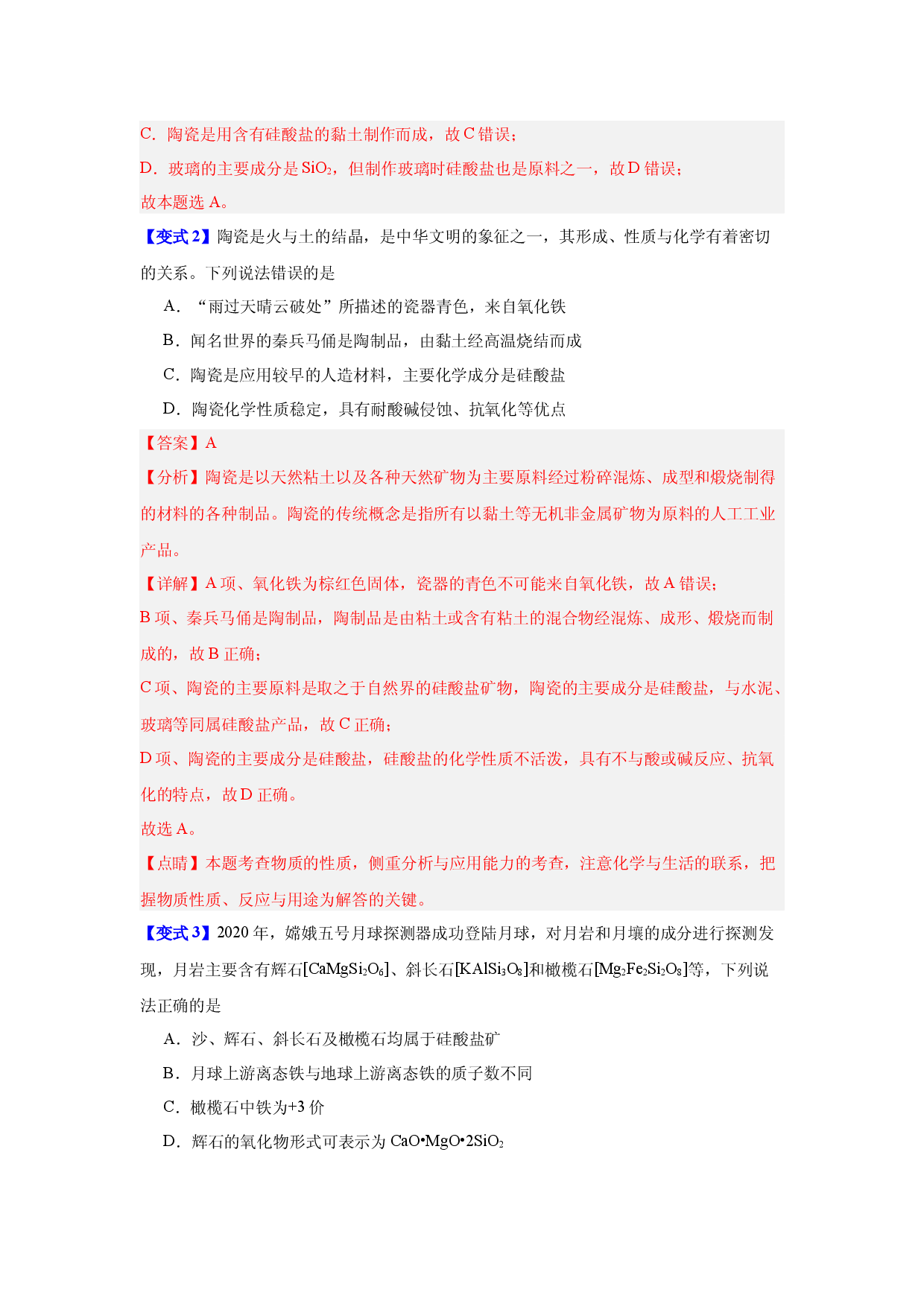 第五章第三节     无机非金属材料-2023-2024学年高一化学同步举一反三系列（人教版2019必修第二册）（解析版）.docx 第2页
