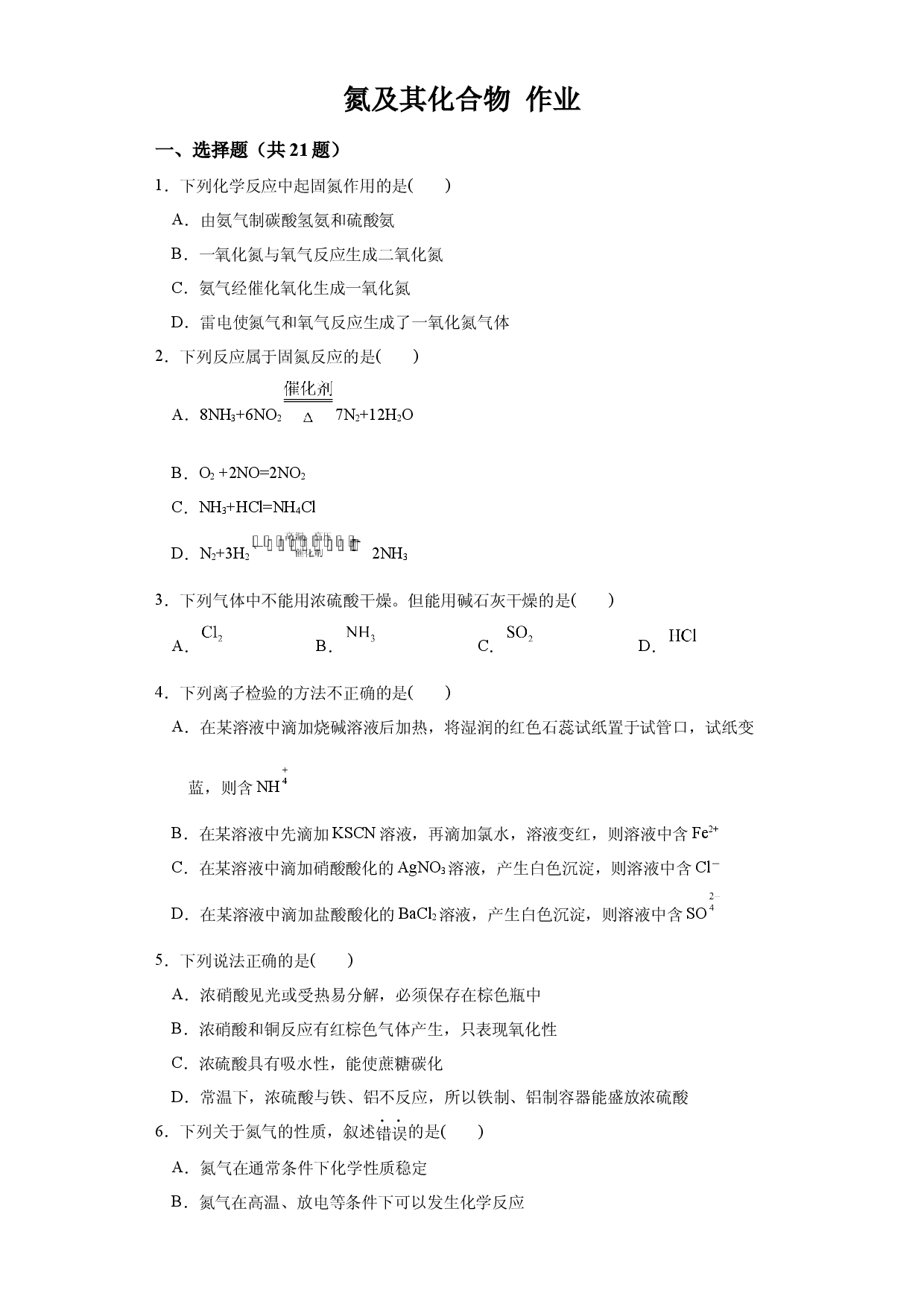 第五章第二节第1课时氮及其化合物 练习   2021-2022学年高一下学期化学人教版（2019）必修第二册.docx 第1页