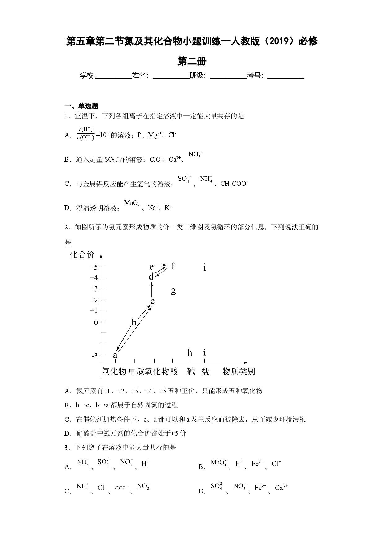第五章第二节氮及其化合物巩固与检测 2022-2023学年下学期高一化学人教版（2019）必修第二册.docx 第1页