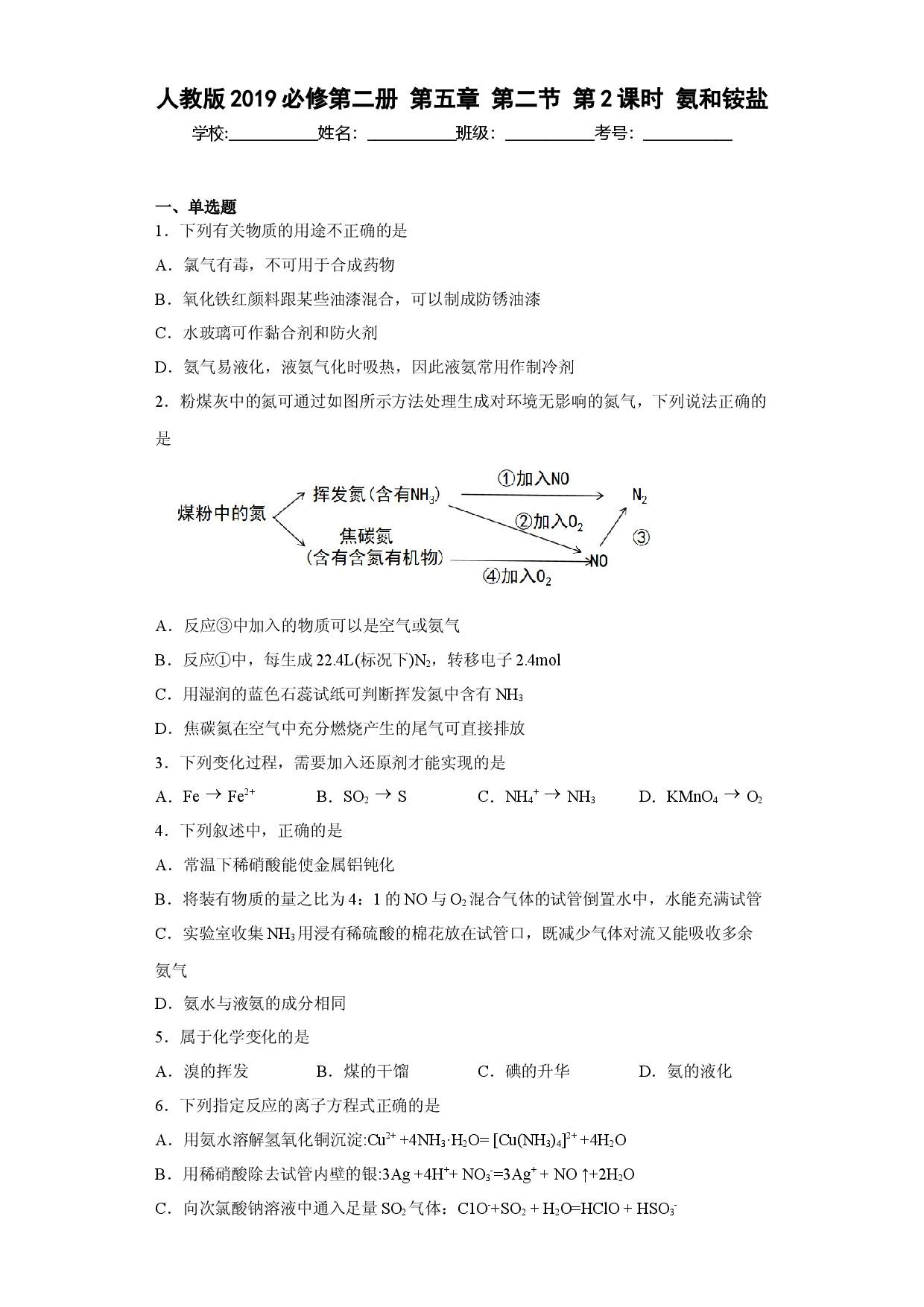 第五章第二节 第2课时 氨和铵盐  同步练习  2022-2023学年高一下学期化学人教版（2019）必修第二册.docx 第1页