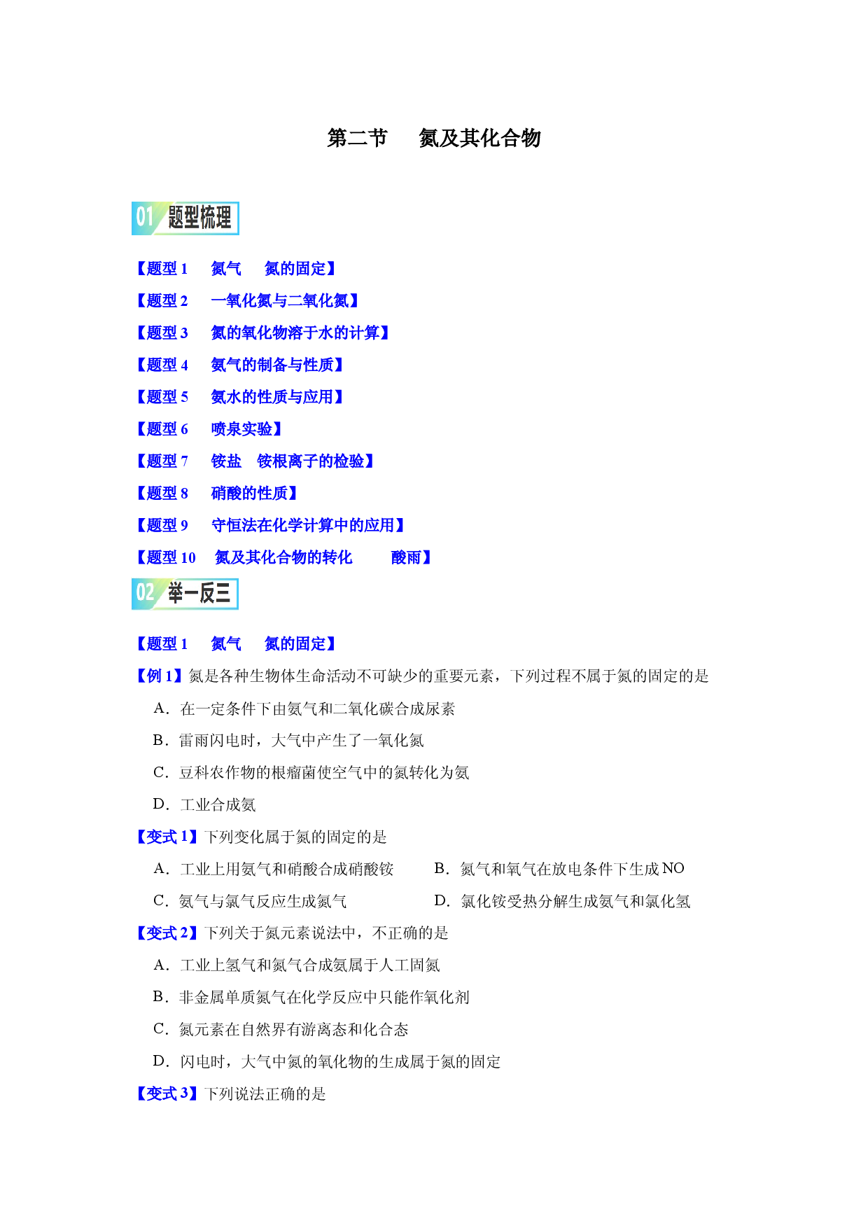 第五章第二节   氮及其化合物-2023-2024学年高一化学同步举一反三系列（人教版2019必修第二册）（原卷版）.docx 第1页