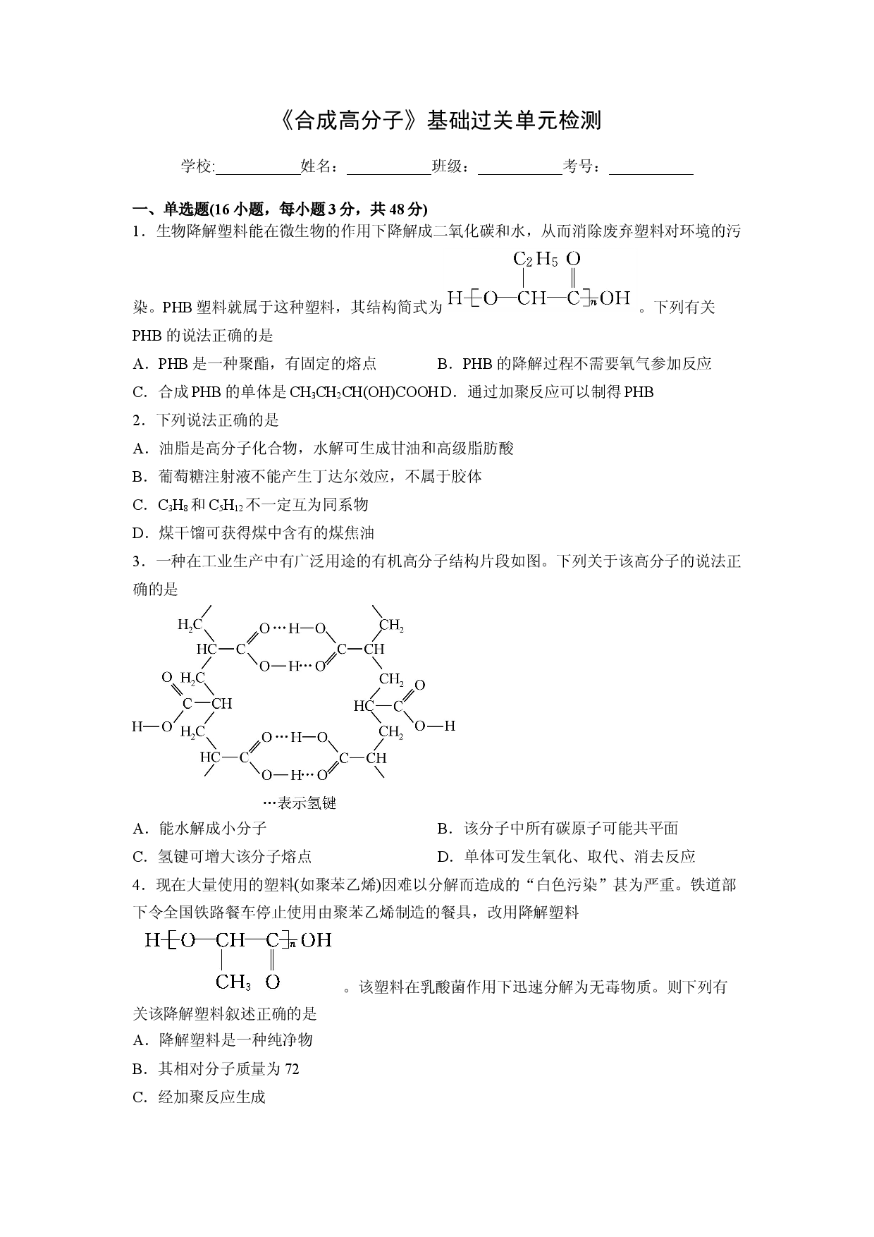 第五章《合成高分子》基础过关单元检测（学生版）-2022-2023学年高二化学同步精品讲义（人教2019选择性必修3 ） .docx 第1页