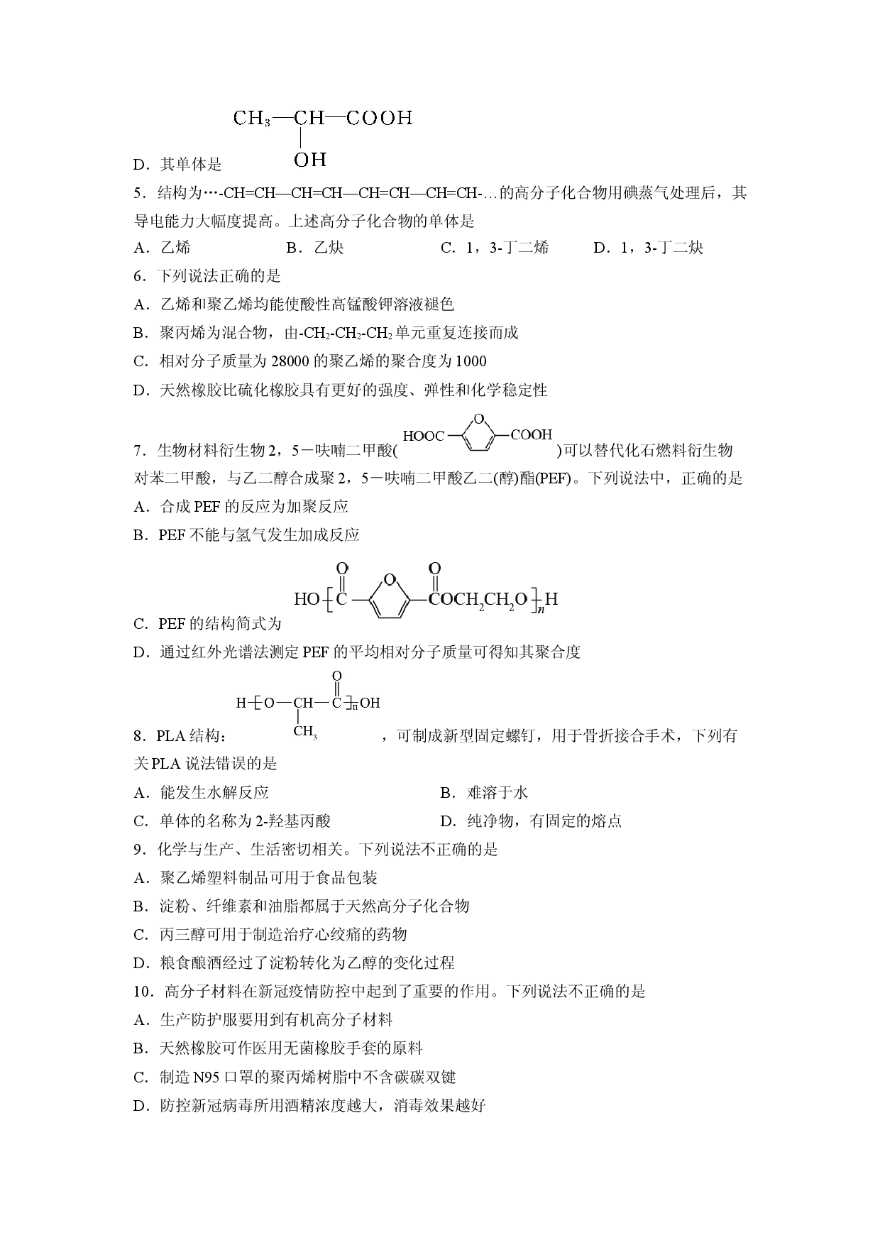 第五章《合成高分子》基础过关单元检测（学生版）-2022-2023学年高二化学同步精品讲义（人教2019选择性必修3 ） .docx 第2页