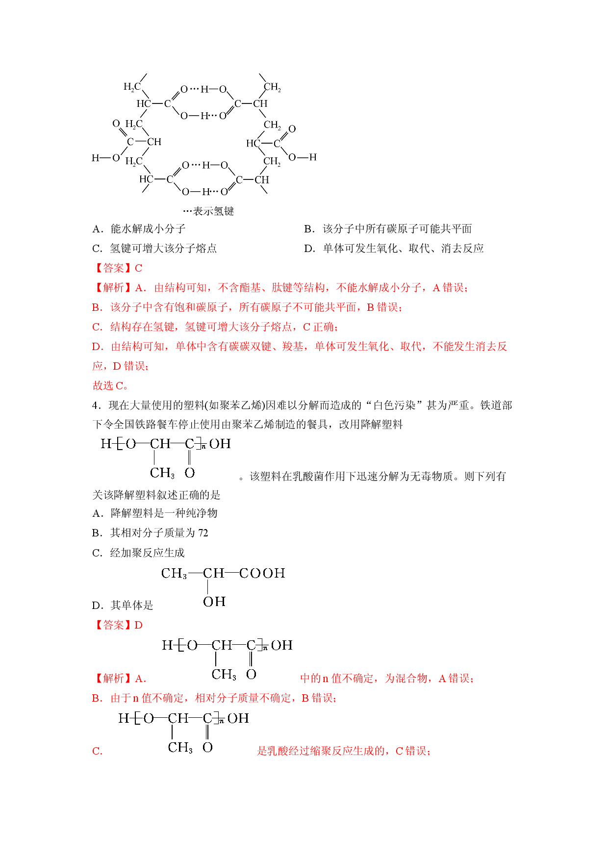 第五章《合成高分子》基础过关单元检测（教师版）-2022-2023学年高二化学同步精品讲义（人教2019选择性必修3 ）.docx 第2页