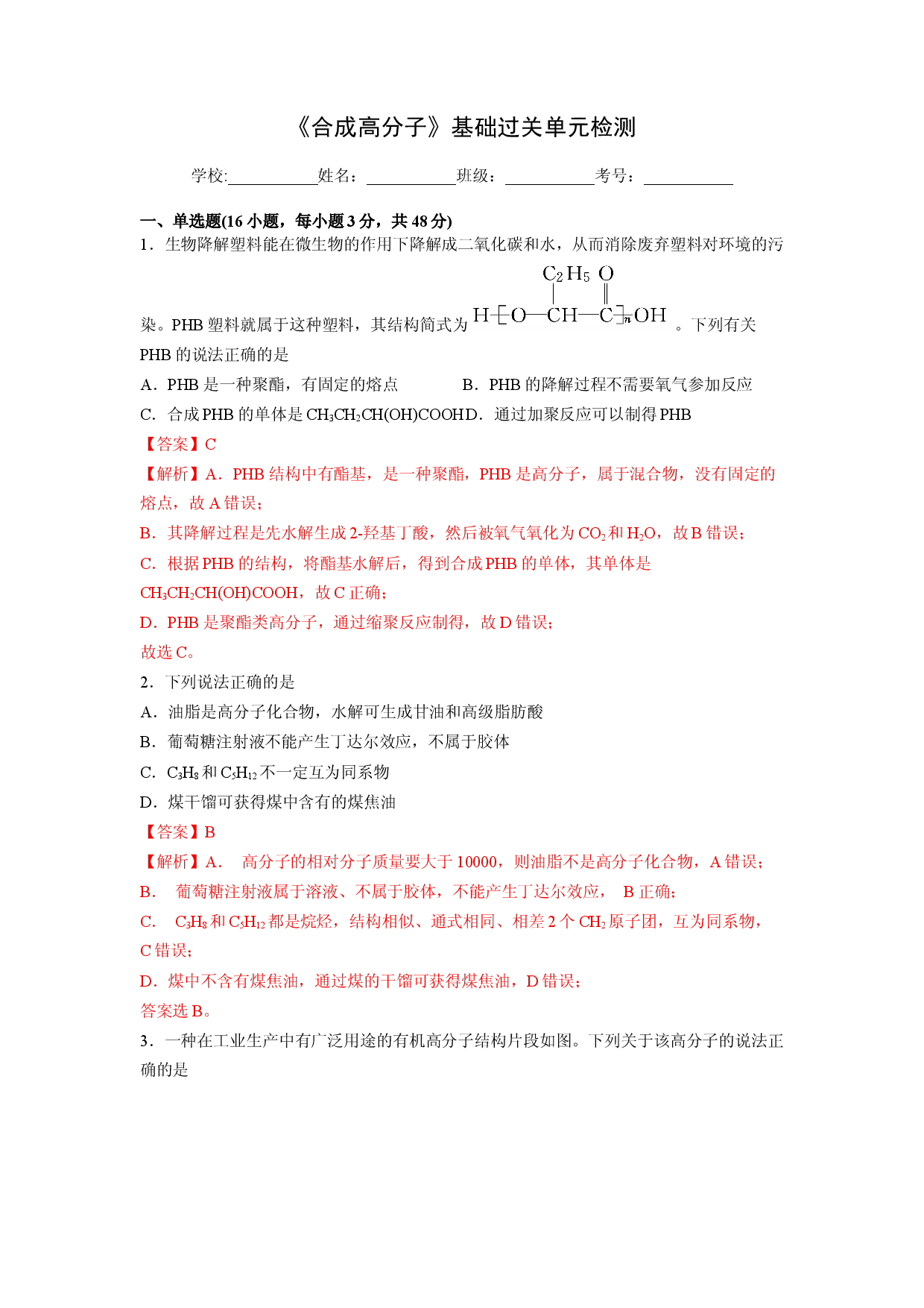 第五章《合成高分子》基础过关单元检测（教师版）-2022-2023学年高二化学同步精品讲义（人教2019选择性必修3 ）.docx 第1页